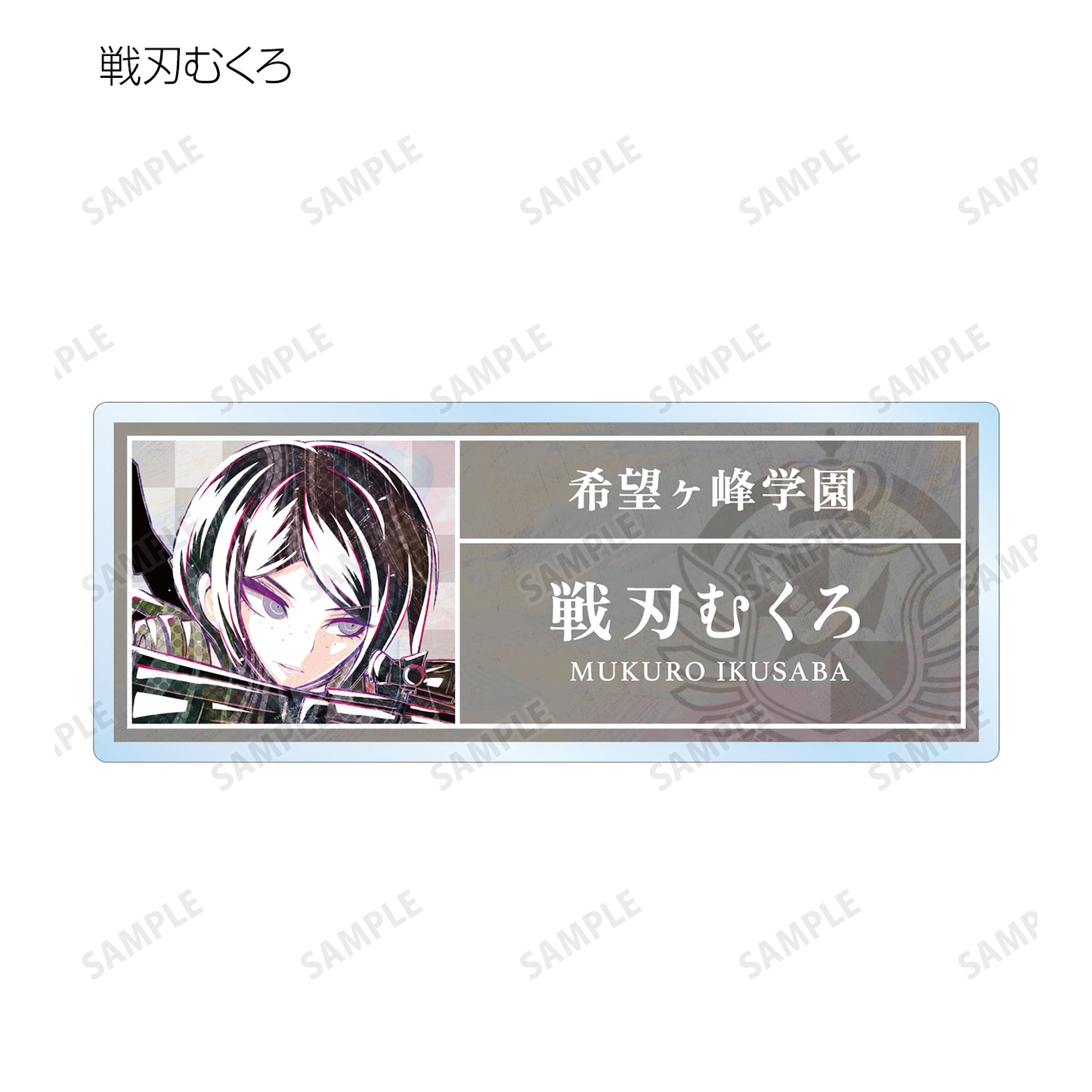 彈丸論破1・2 Reload_交易 Ani-Art 第1彈 亞克力姓名牌 ver.B(單位/盒)【全套盒】