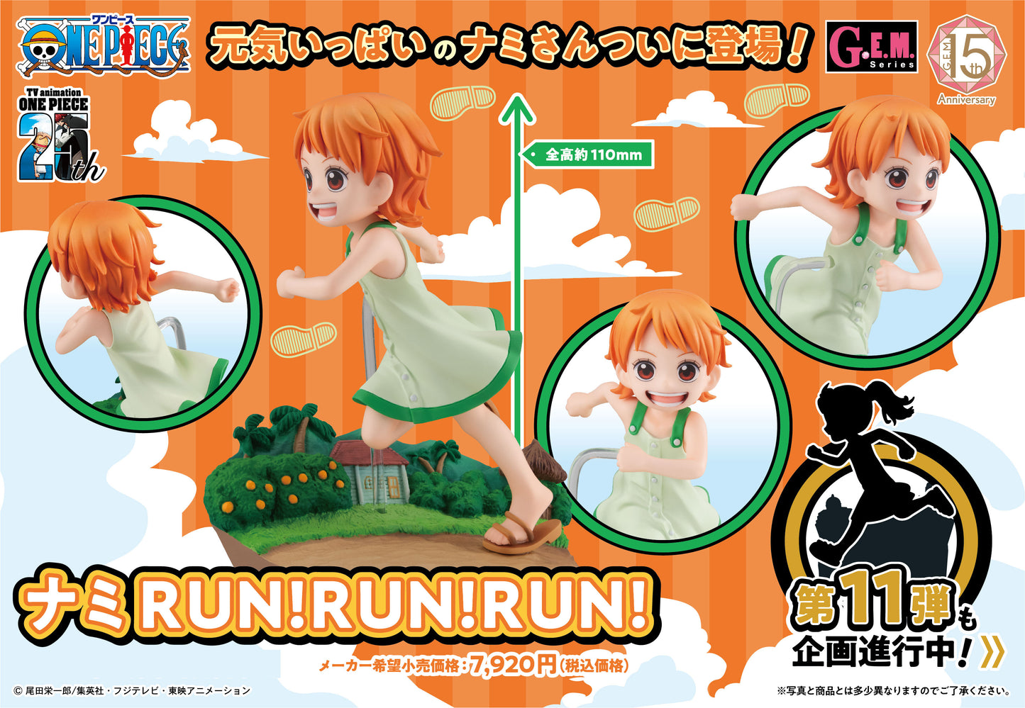 ONE PIECE G.E.M.系列 娜美 RUN!RUN!RUN!