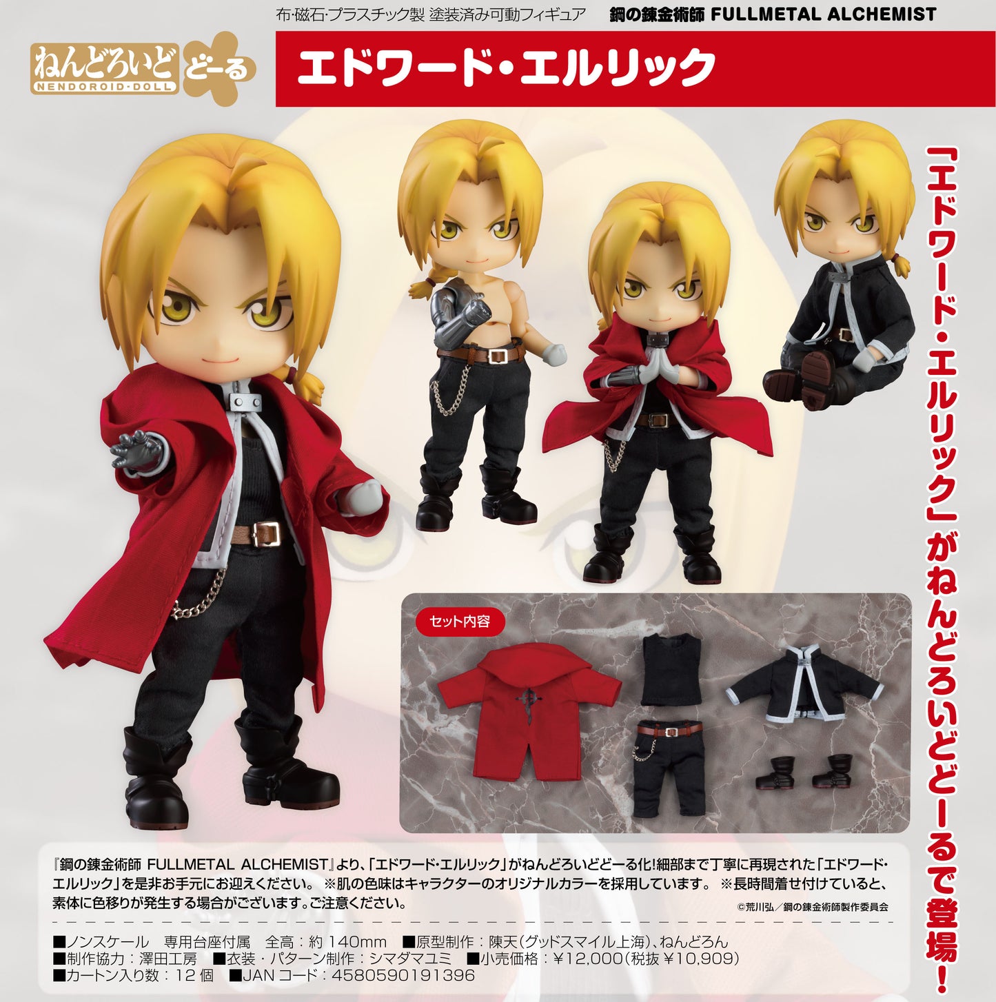 《鋼之鍊金術師》FULLMETAL ALCHEMIST 人偶劇場版 愛德華·艾爾利克
