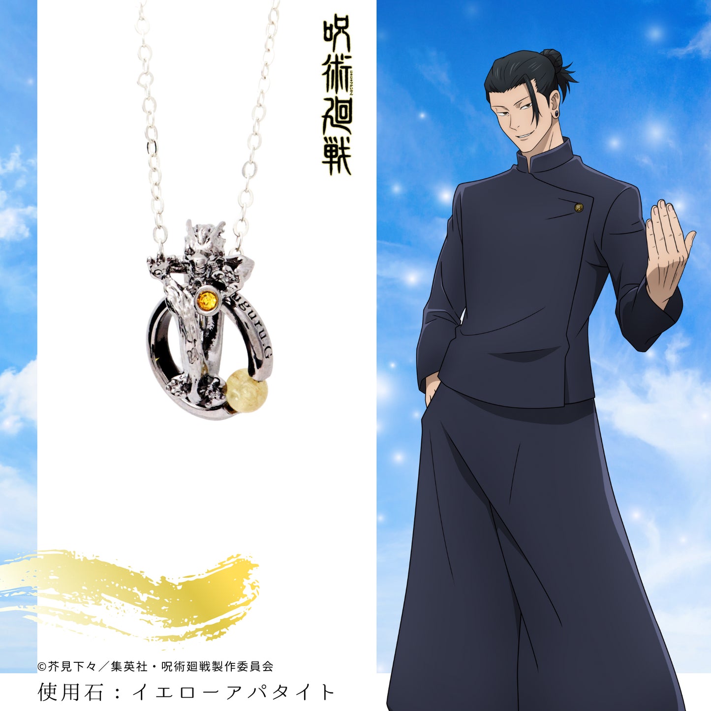 《咒術回戰》 天然石項鍊 夏油傑