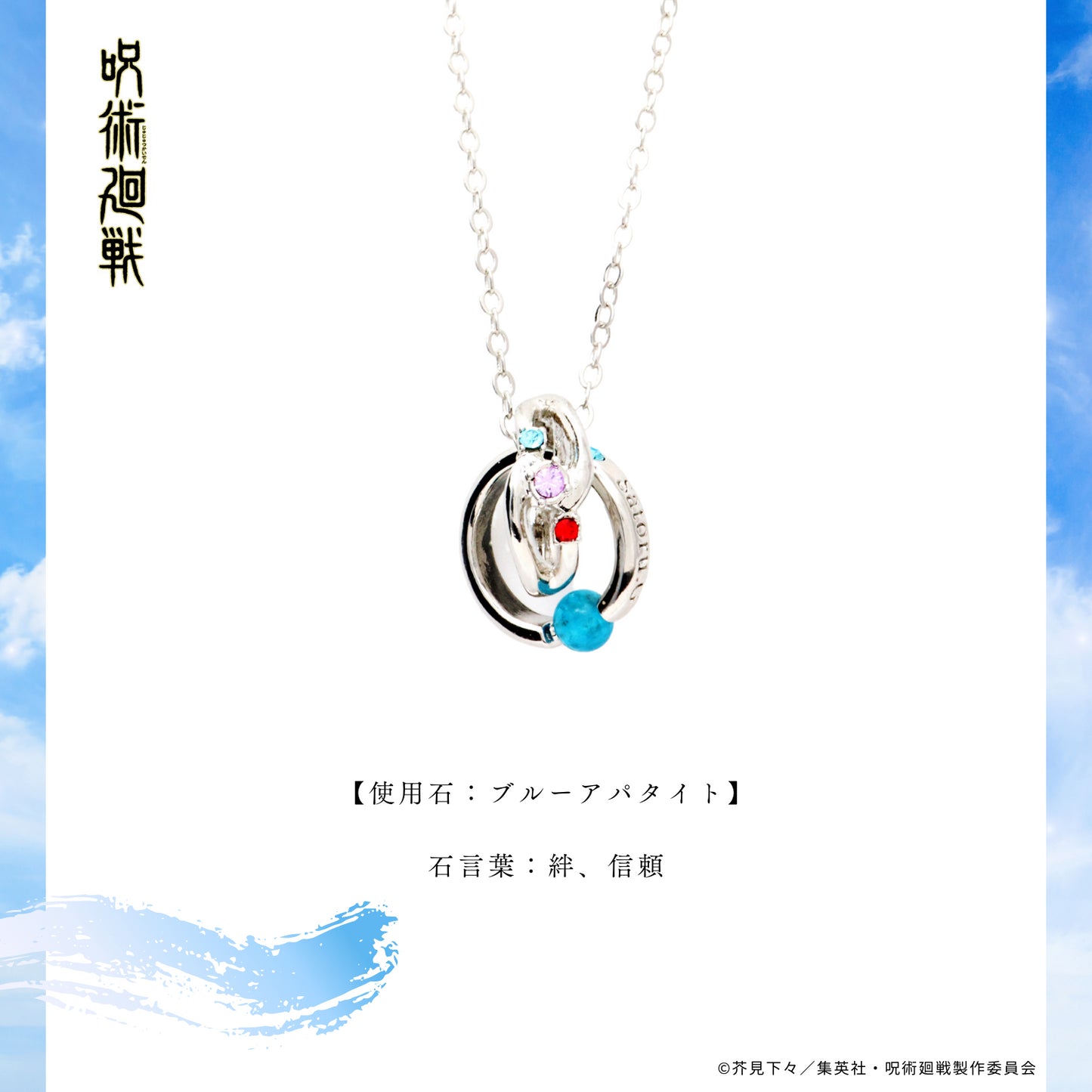 《咒術回戰》 天然石項鍊 五條悟