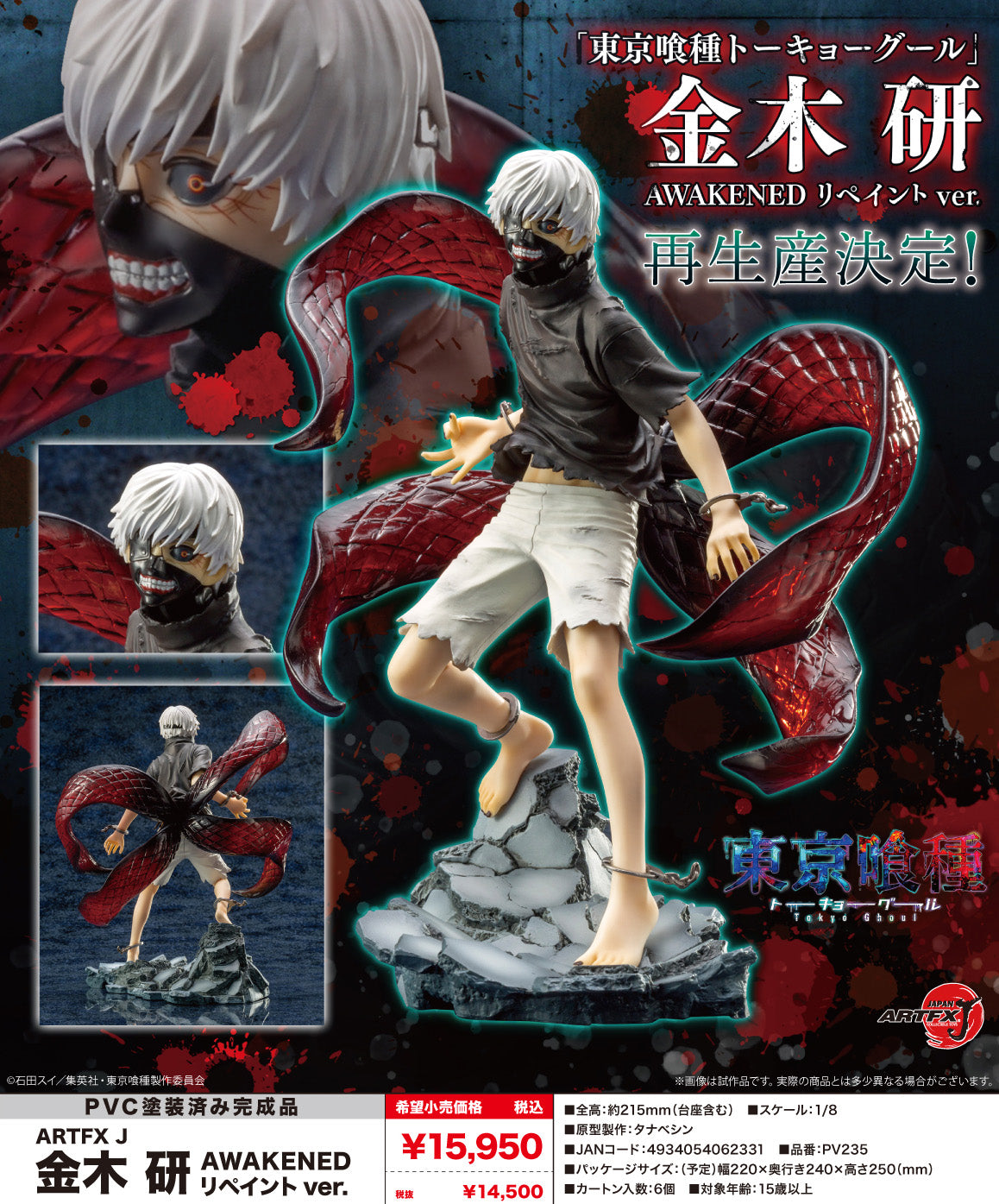 《東京食屍鬼》_ARTFX J 金木研 AWAKENED 重繪版
