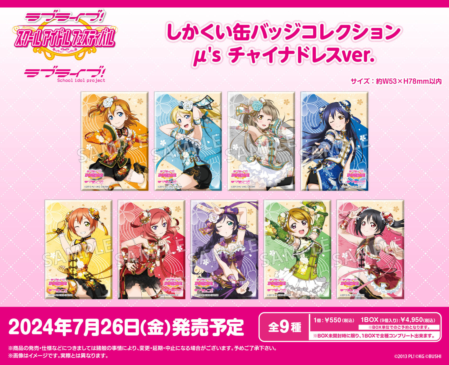Love Live!學園偶像節_方形徽章收藏 μ's 中國風連衣裙版【全套裝盒】