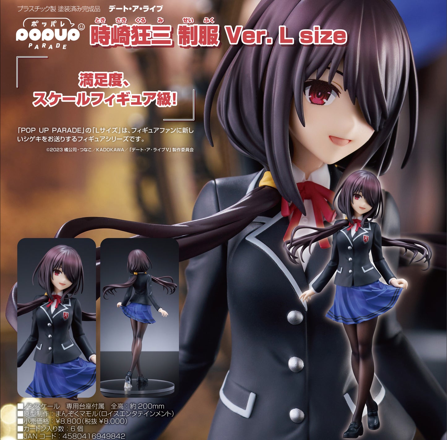 《約會大作戰》_L尺寸_POP UP PARADE 時崎狂三 制服版