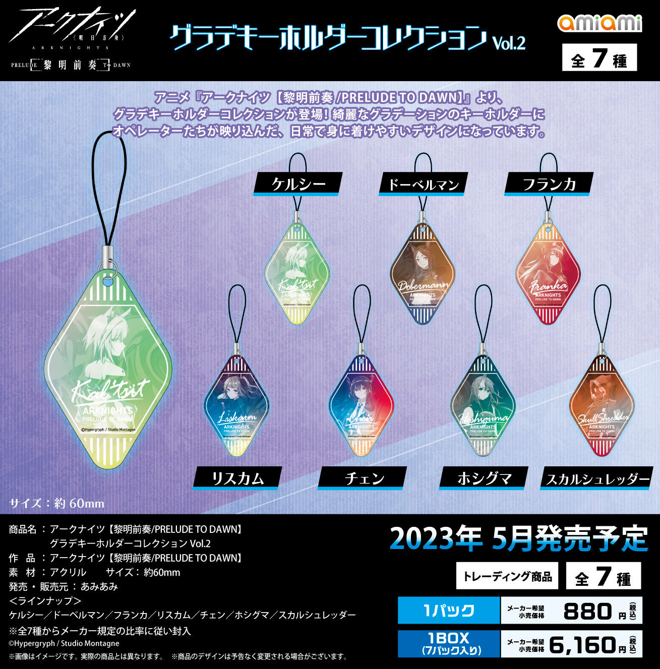 《明日方舟》【黎明前奏/PRELUDE TO DAWN】漸變色鑰匙扣收藏系列 Vol.2 1盒