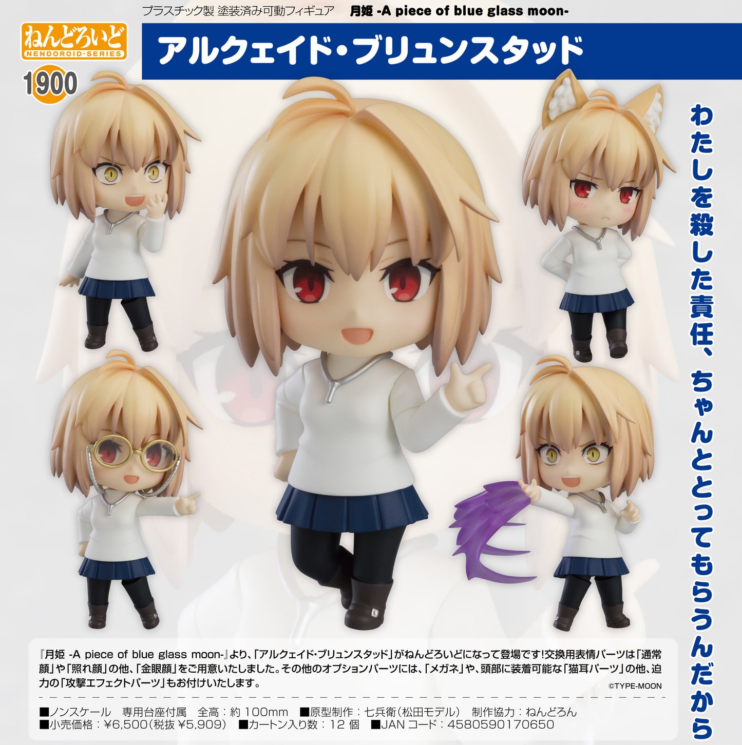 ねんどろいど 《月姬》 -A piece of blue glass moon- 阿爾庫德·布倫斯塔德