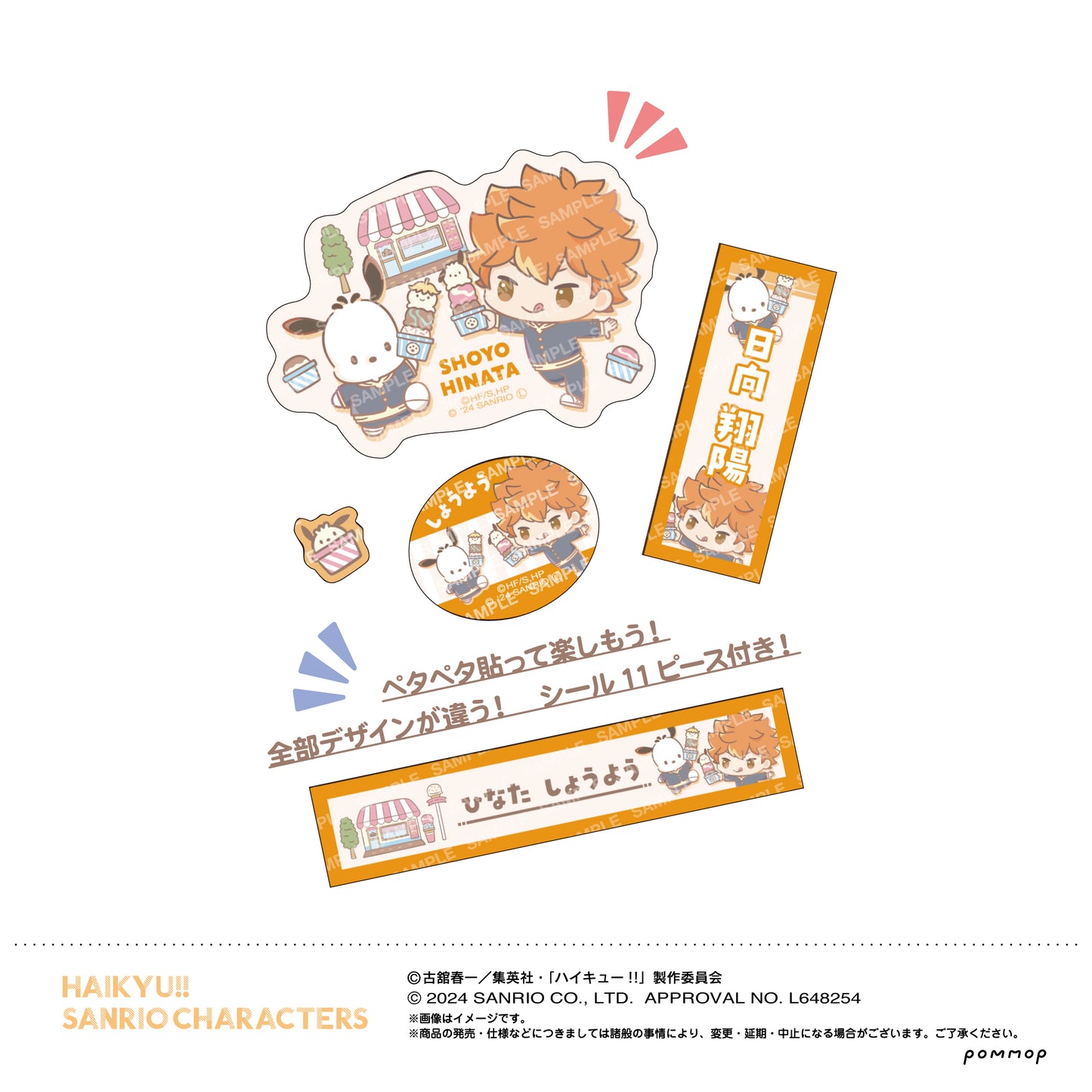 《排球少年》×三麗鷗_姓名貼紙收藏【禮盒】
