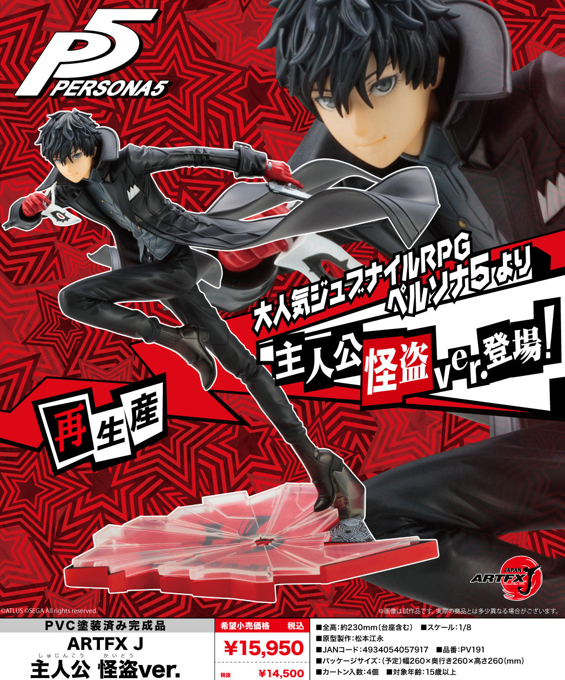 Persona5 ARTFX J 主人物 怪盜版。