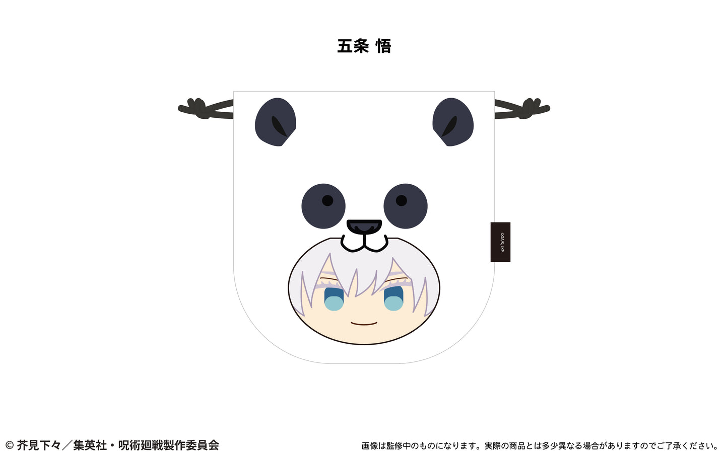 《呪術廻戦》_毛茸茸♪動物抽繩袋 五條 悟