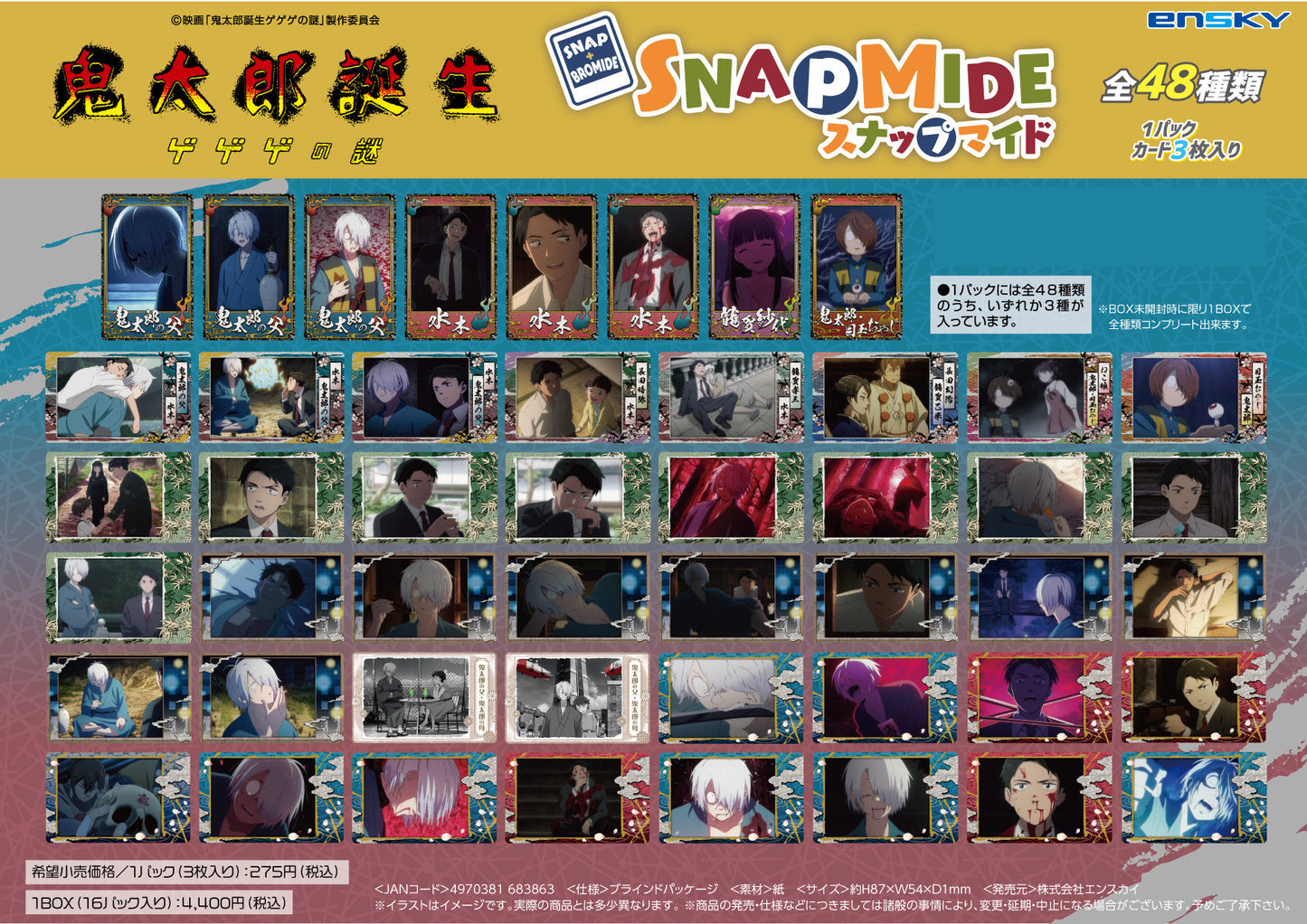 鬼太郎誕生 妖怪哥哥的謎_快照製作【完整套裝/16包裝】