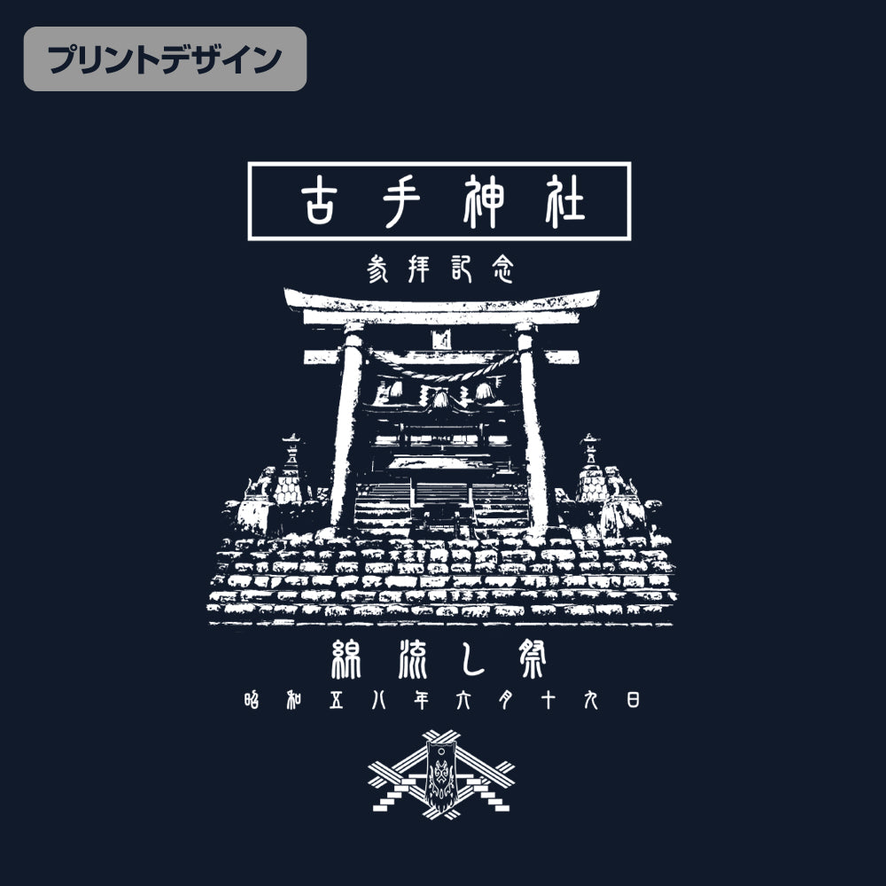 《寒蟬鳴泣之時·卒》_古手神社 環保袋/海軍藍