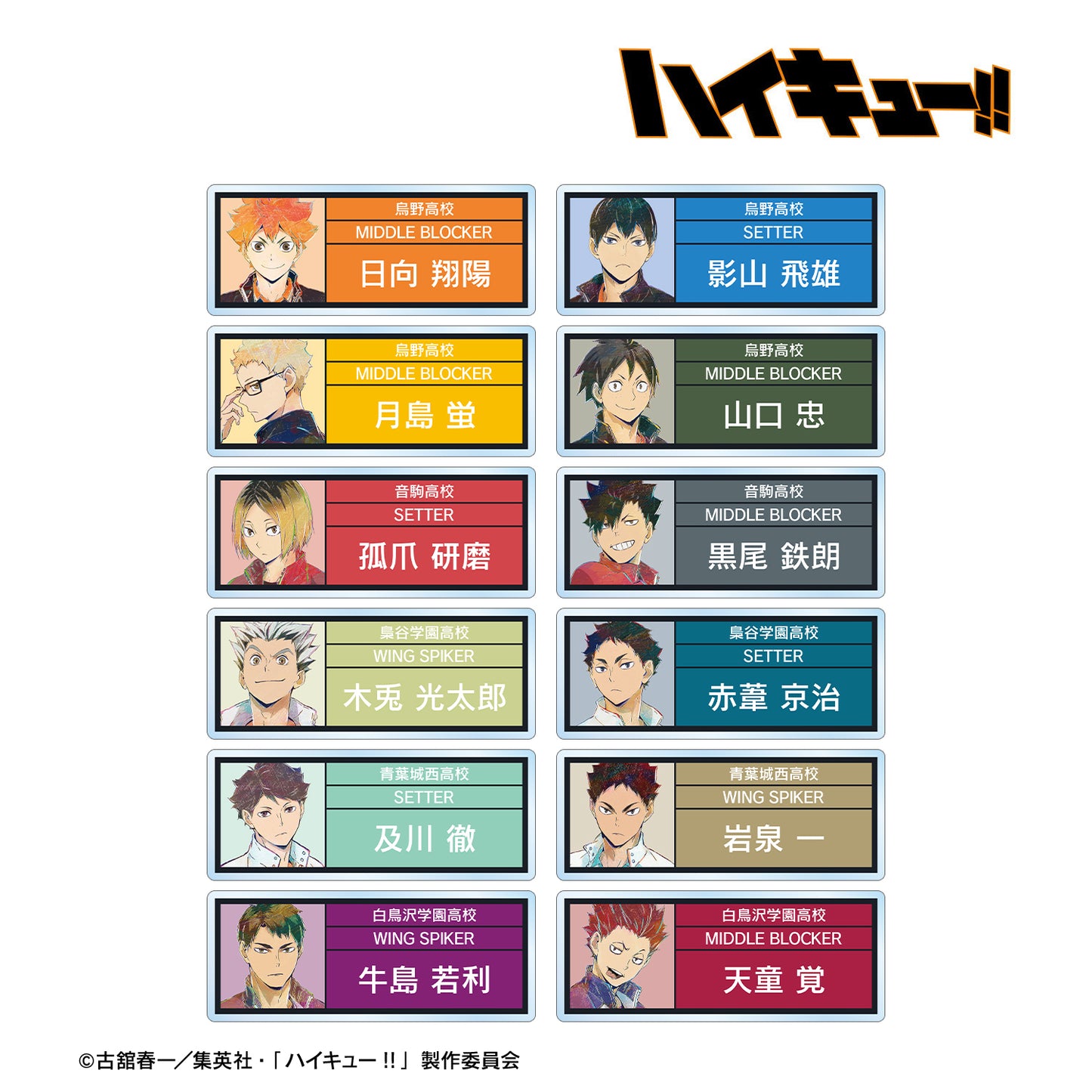 《排球少年》_交易 Ani-Art 第5彈 亞克力姓名牌【全套裝盒/12包】