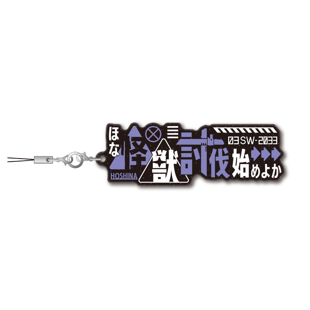 《怪獸8號》對話掛件 保科宗四郎