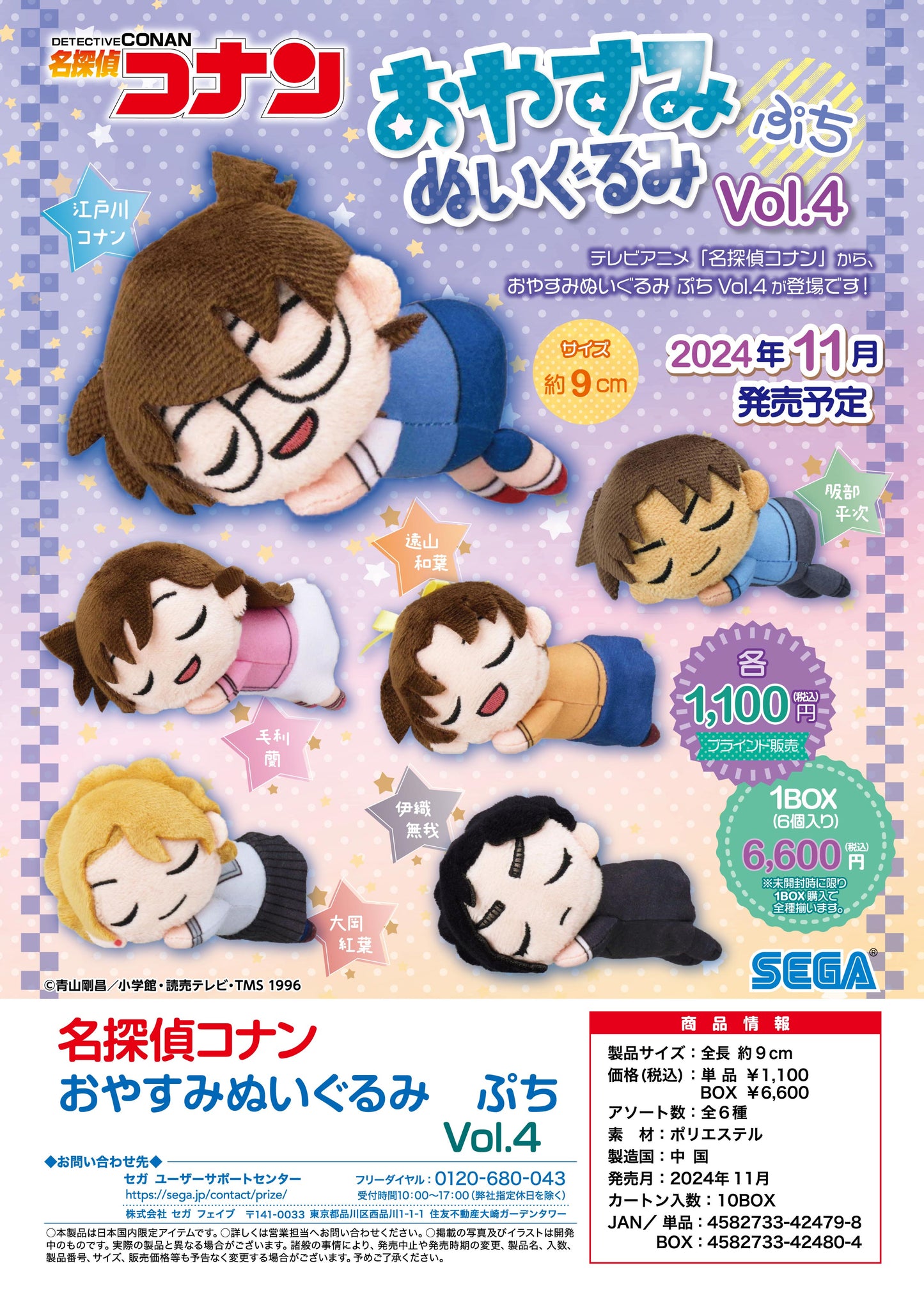 《名偵探柯南》_晚安玩偶 迷你 Vol.4【全套禮盒裝/6個裝】