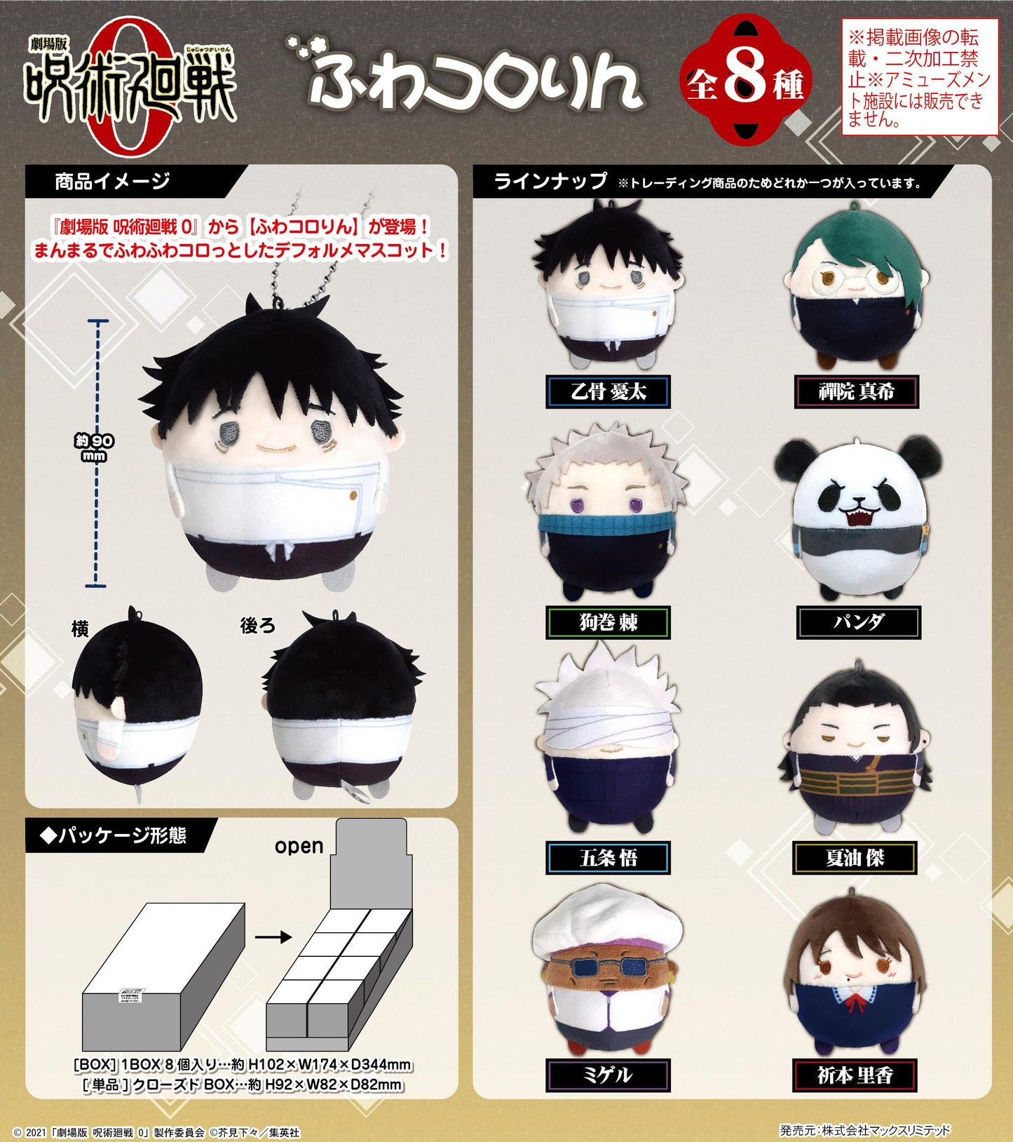 劇場版 《呪術回戰》 0_JJ-65 軟絨絨【禮盒裝/8個裝】