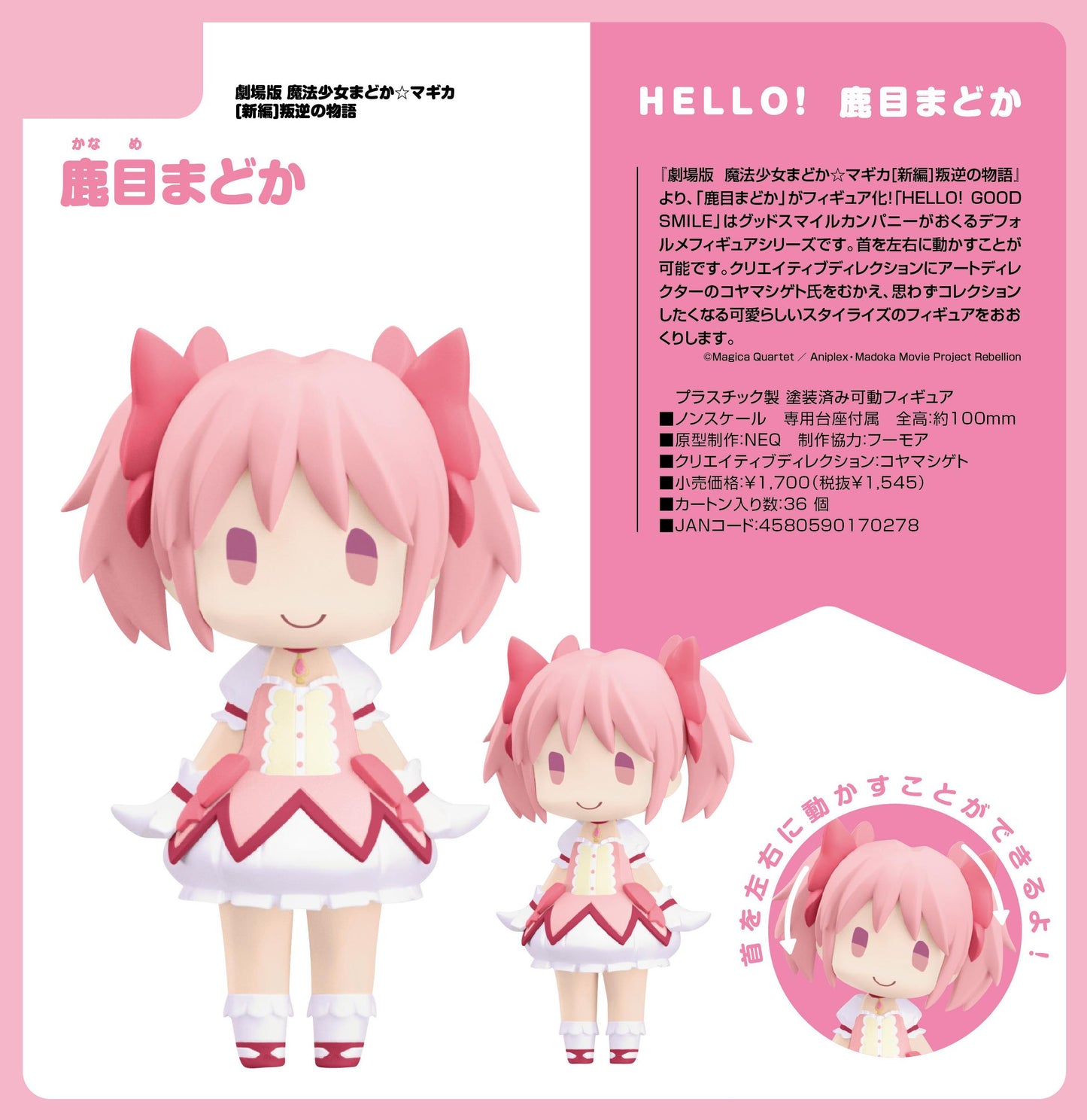 HELLO! GOOD SMILE 劇場版 《魔法少女小圓》 新編 叛逆的故事 鹿目まどか
