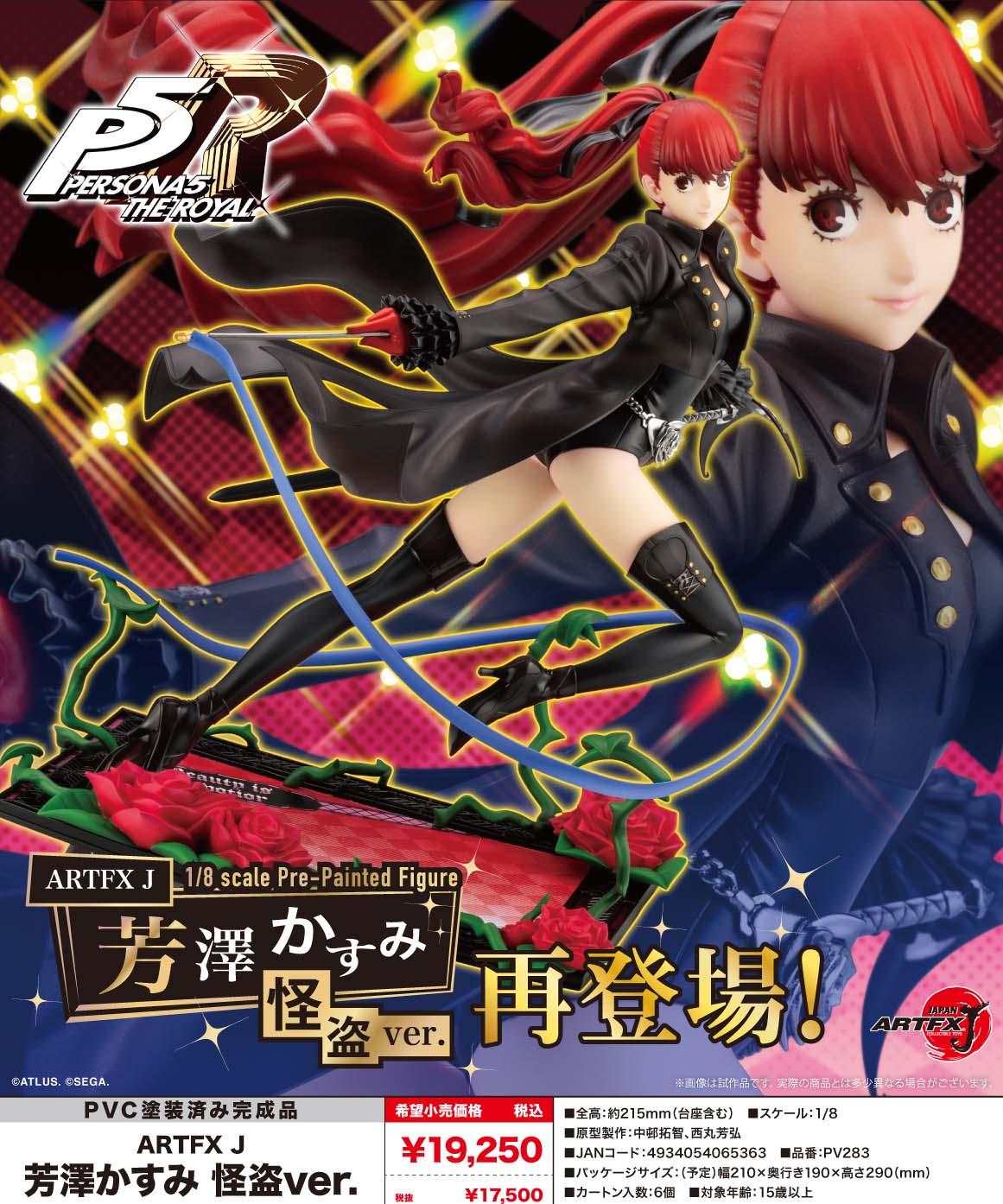 Persona 5 The Royal ARTFX J 芳澤香澄 怪盜Ver.