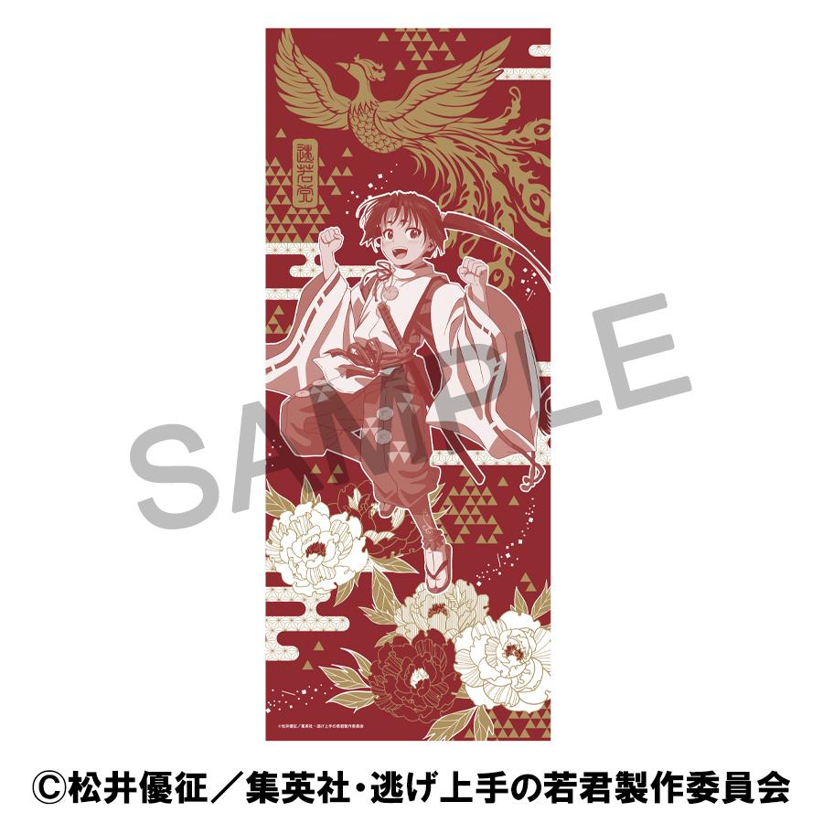 《擅長逃跑的殿下》_毛巾