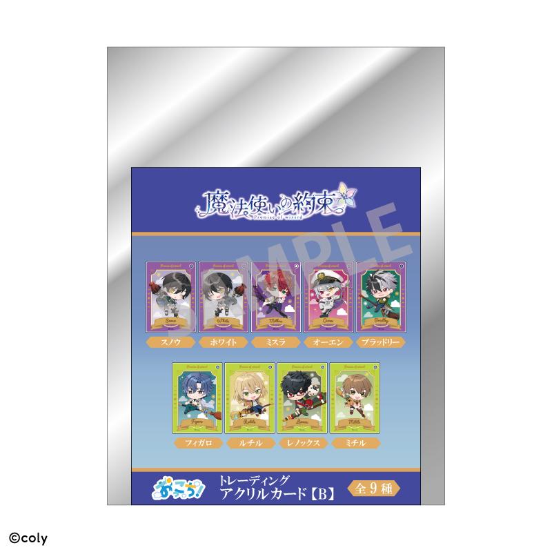 《魔法使的約定》_交易亞克力卡B/掉落【包裝盒/9個裝】