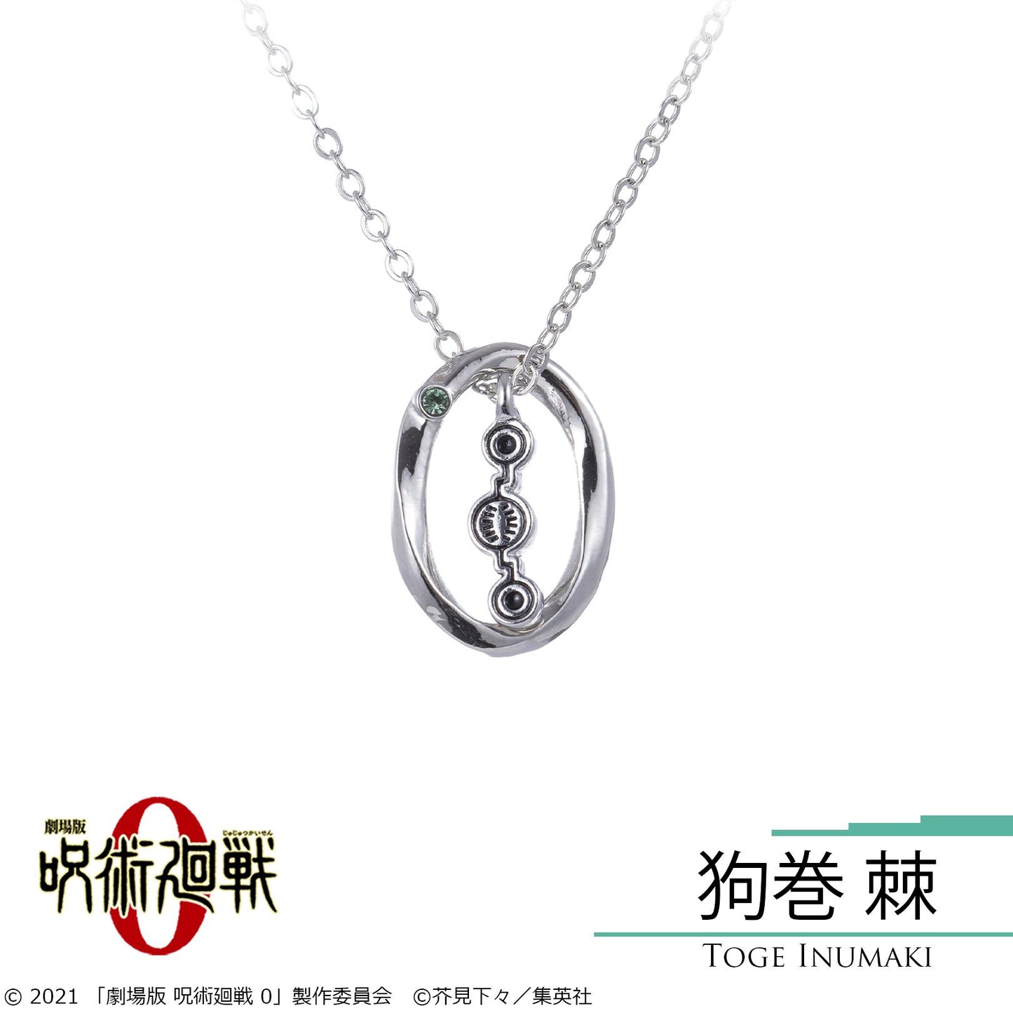 劇場版 《呪術迴戰》0_犬垣棘 頸鍊