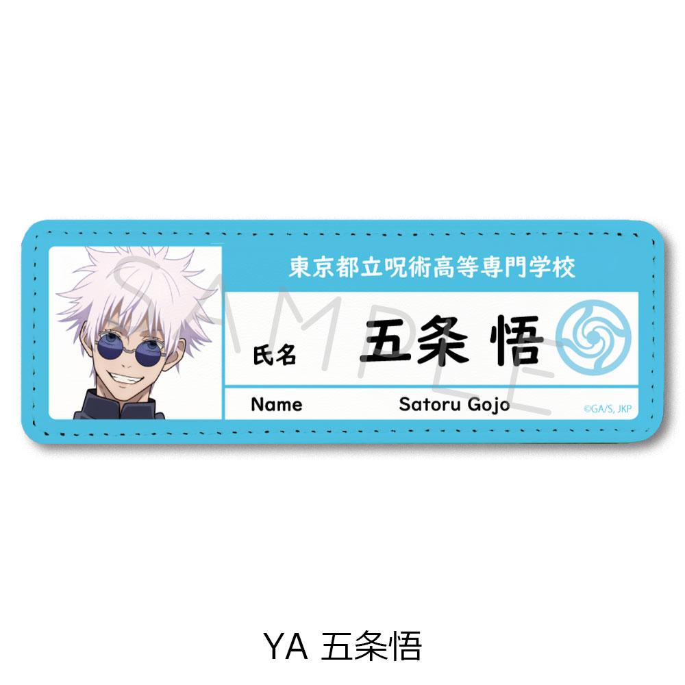 《咒術回戰》-懷玉・玉折-皮革徽章(長款) YA 五條悟