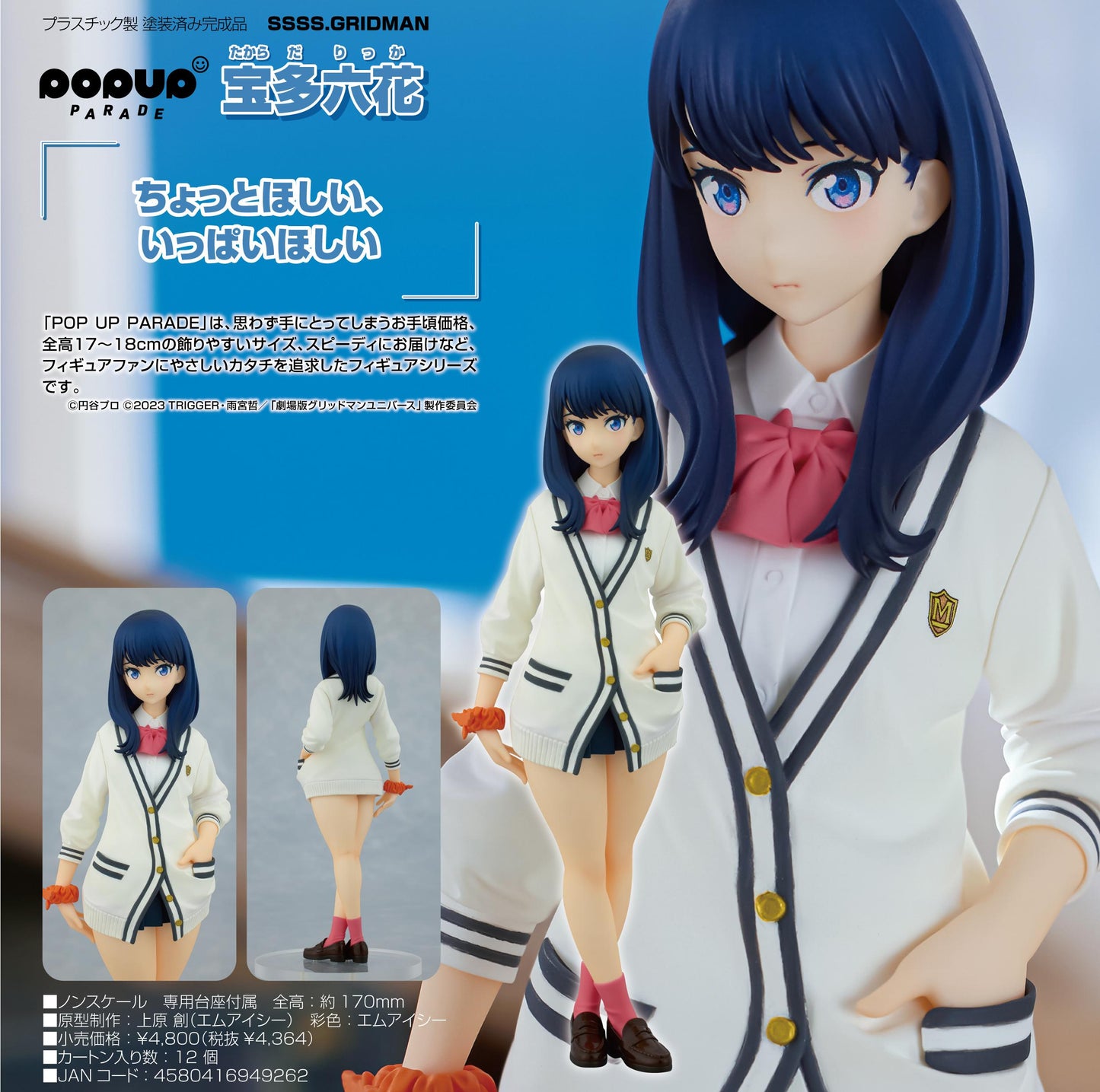 SSSS.GRIDMAN_POP UP PARADE 寶多六花