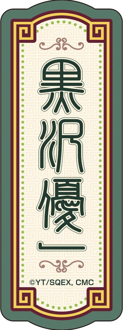 《到了30歲還是處男的話,好像就會變成魔法師》_描繪下來貼紙套裝②黑澤優一