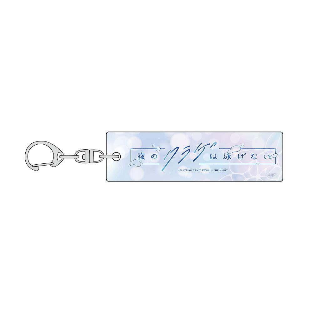 《夜晚的水母不會游泳》Logo鑰匙扣