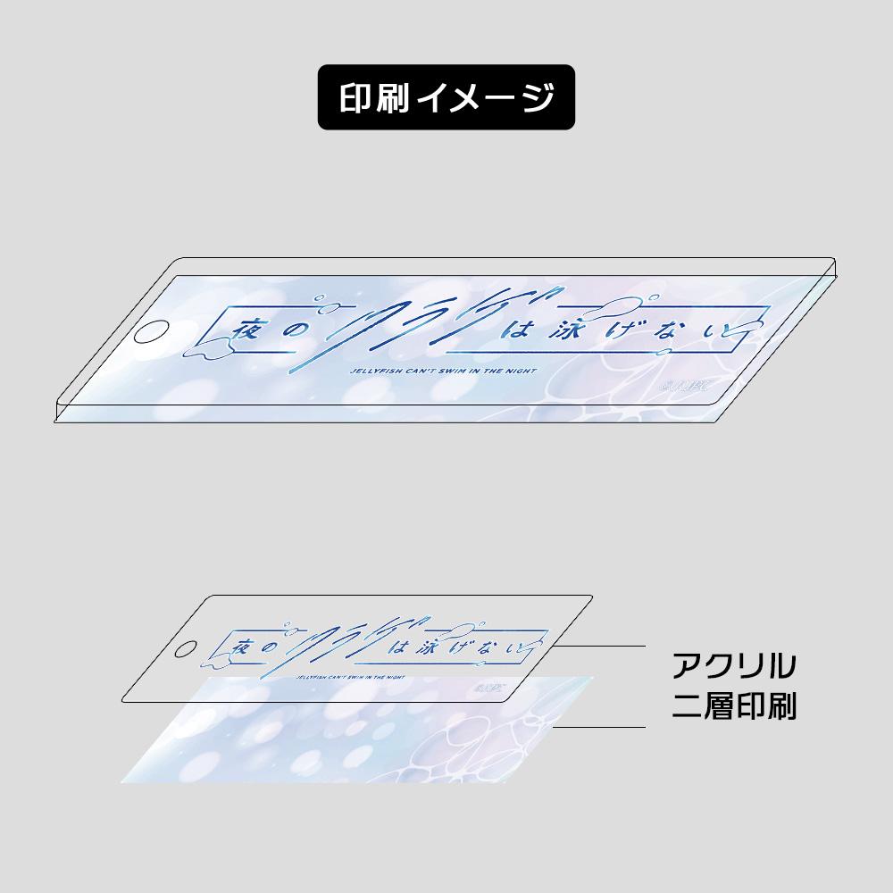 《夜晚的水母不會游泳》Logo鑰匙扣