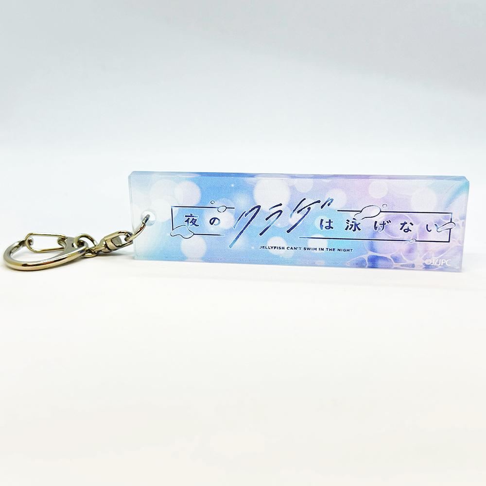 《夜晚的水母不會游泳》Logo鑰匙扣