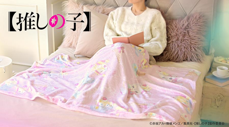 《我推的孩子》_MAKI合作 大號毛毯(愛醬・水藍・紅寶石)