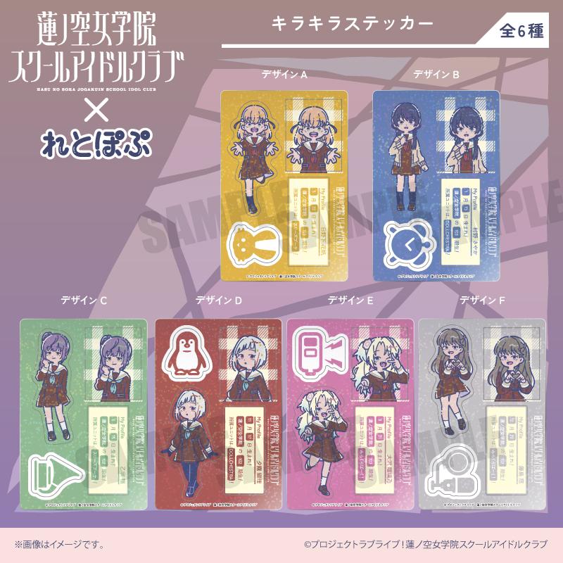 《Love Live! 蓮之空女學院校園偶像社團》蓮之空女學院校園偶像社團 可愛閃亮貼紙C 乙宗 梢