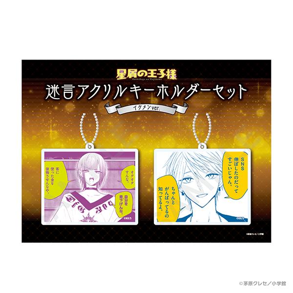 《星塵王子》 迷言亞克力鑰匙扣套裝(2個套裝)帥哥版