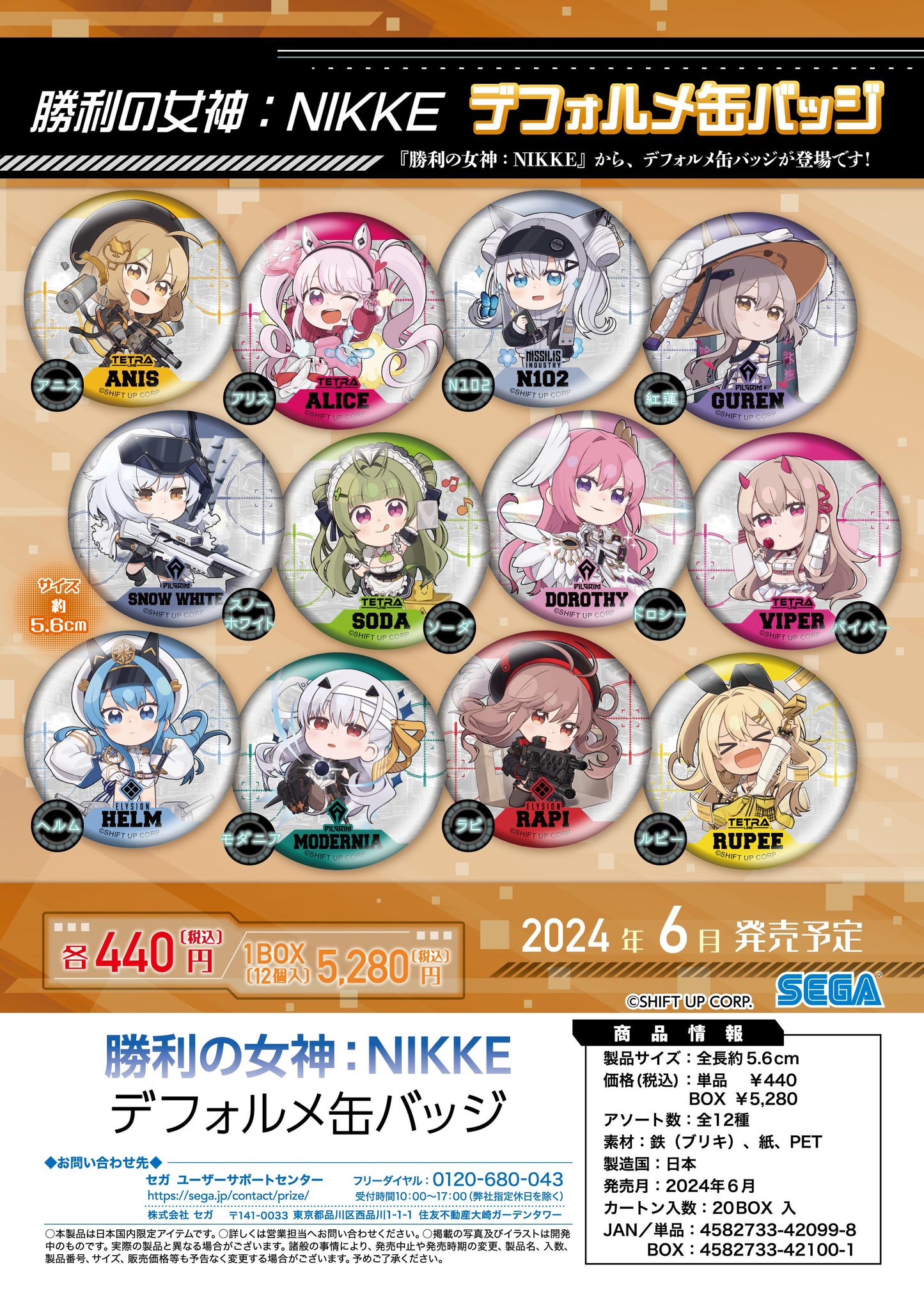 勝利女神:NIKKE 變形罐徽章【整盒】