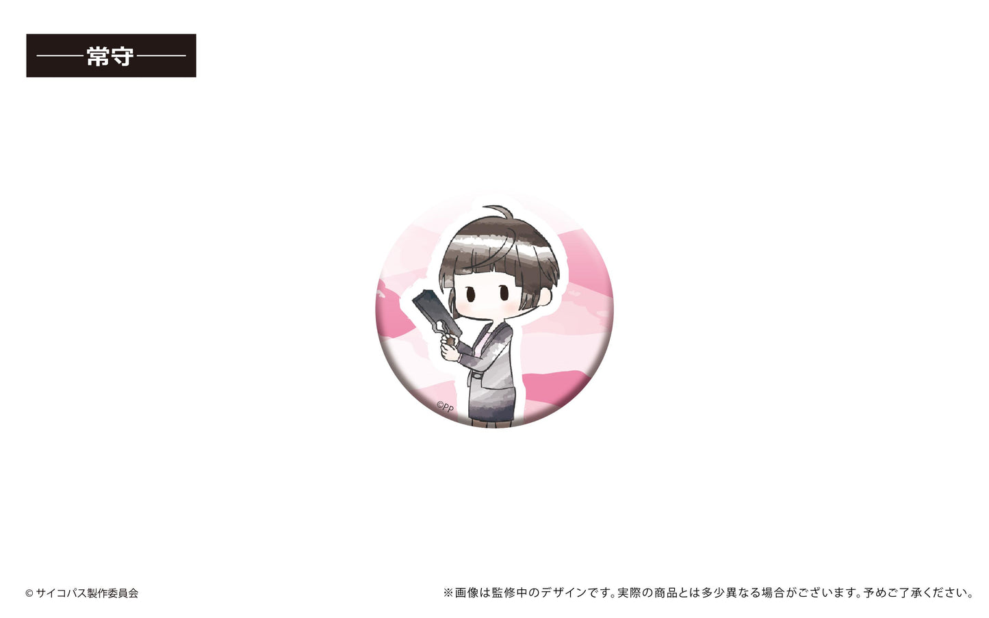 劇場版 《心理測量者》 心理通 PROVIDENCE_復古風罐章【全套裝盒】