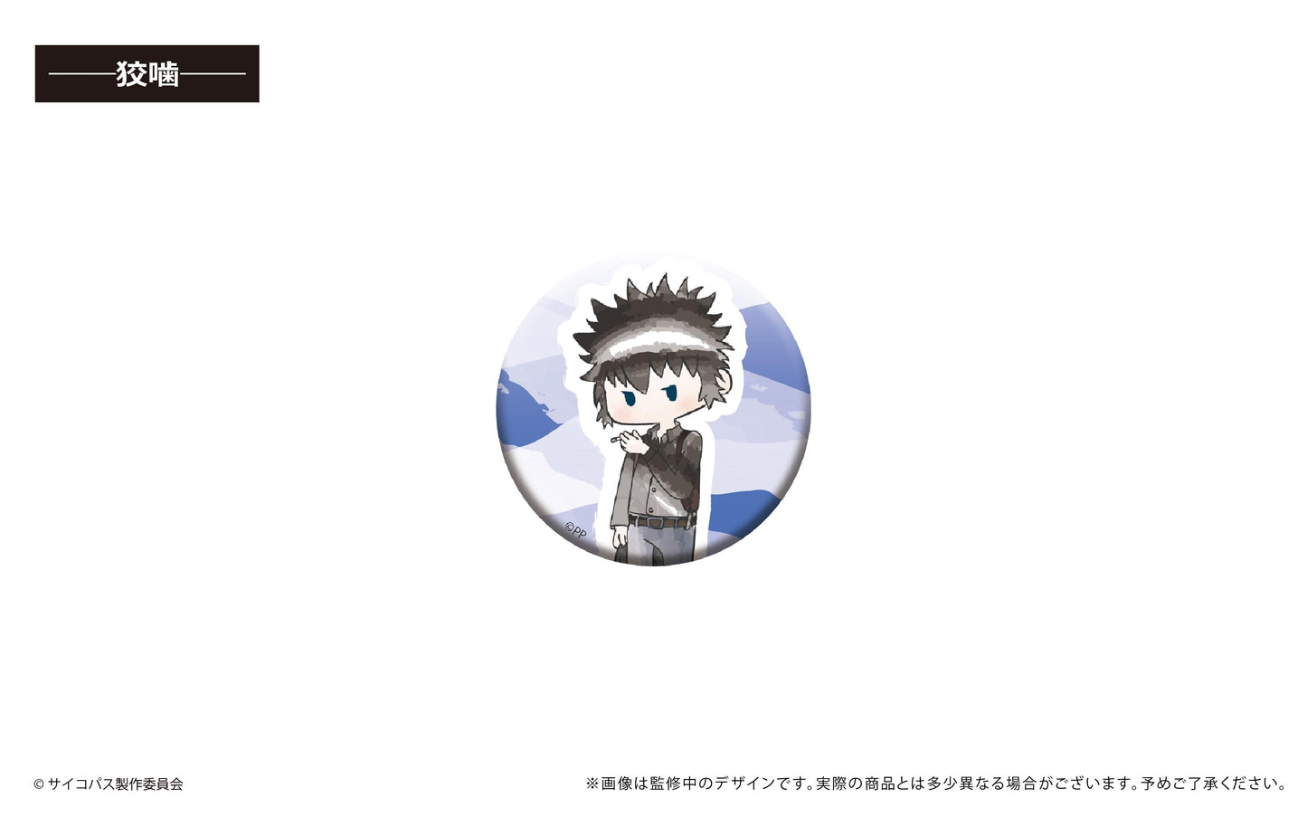 劇場版 《心理測量者》 心理通 PROVIDENCE_復古風罐章【全套裝盒】