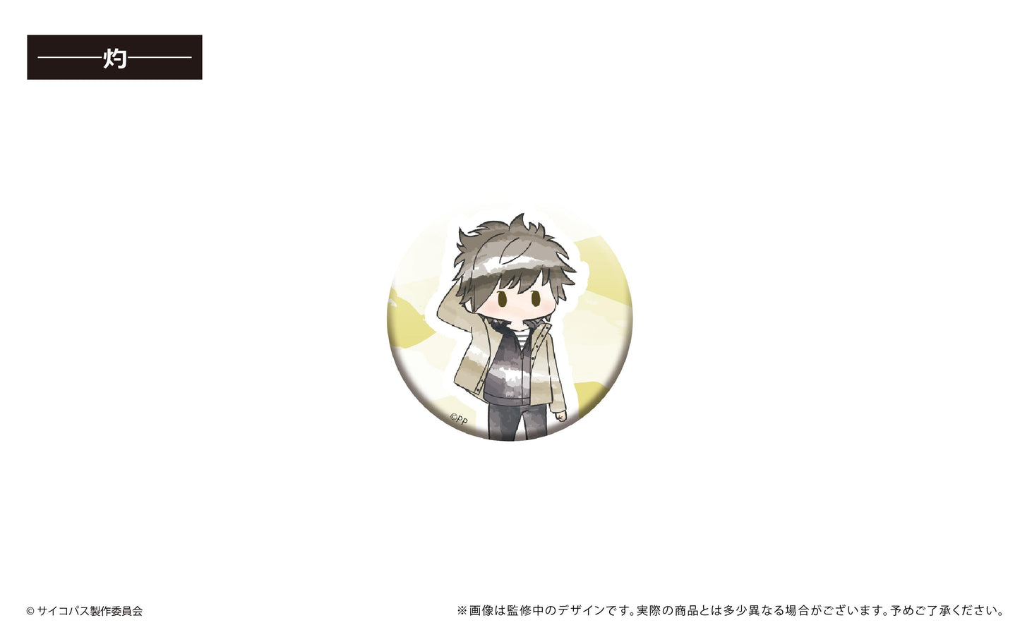 劇場版 《心理測量者》 心理通 PROVIDENCE_復古風罐章【全套裝盒】