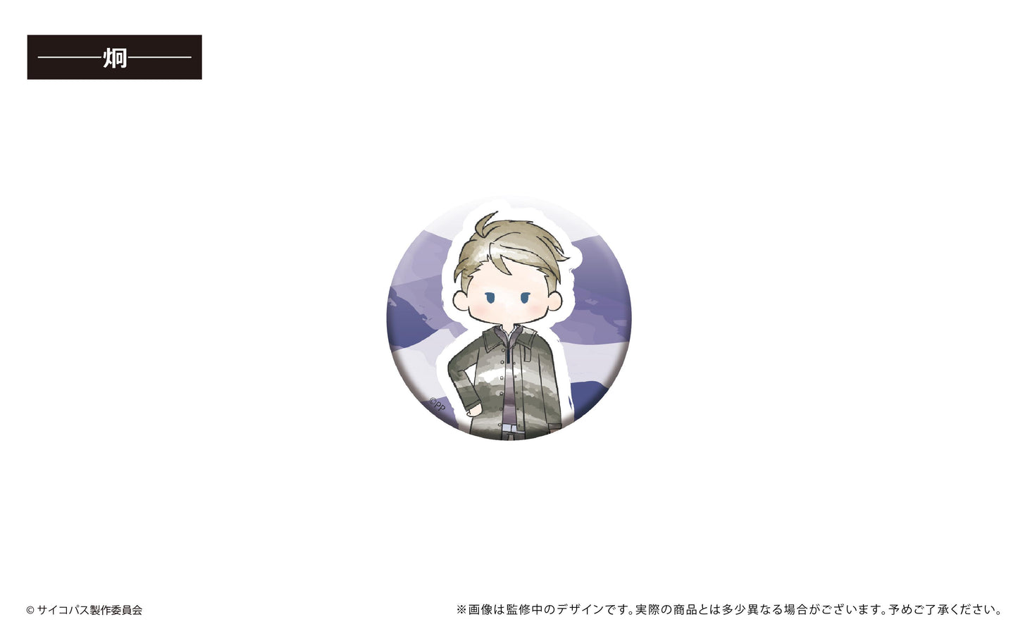 劇場版 《心理測量者》 心理通 PROVIDENCE_復古風罐章【全套裝盒】