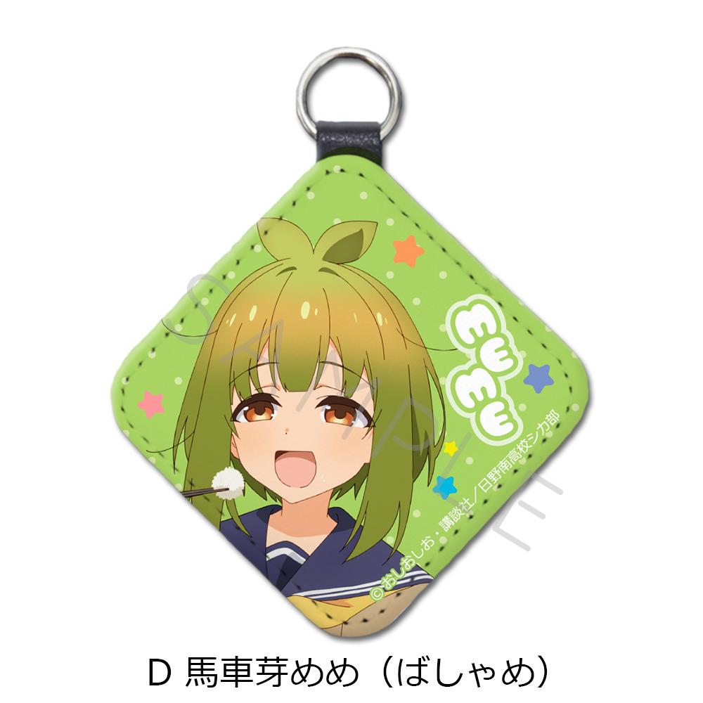 《鹿乃子乃子乃子虎視眈眈》_皮革掛飾(菱形) D 馬車芽芽(馬車芽)