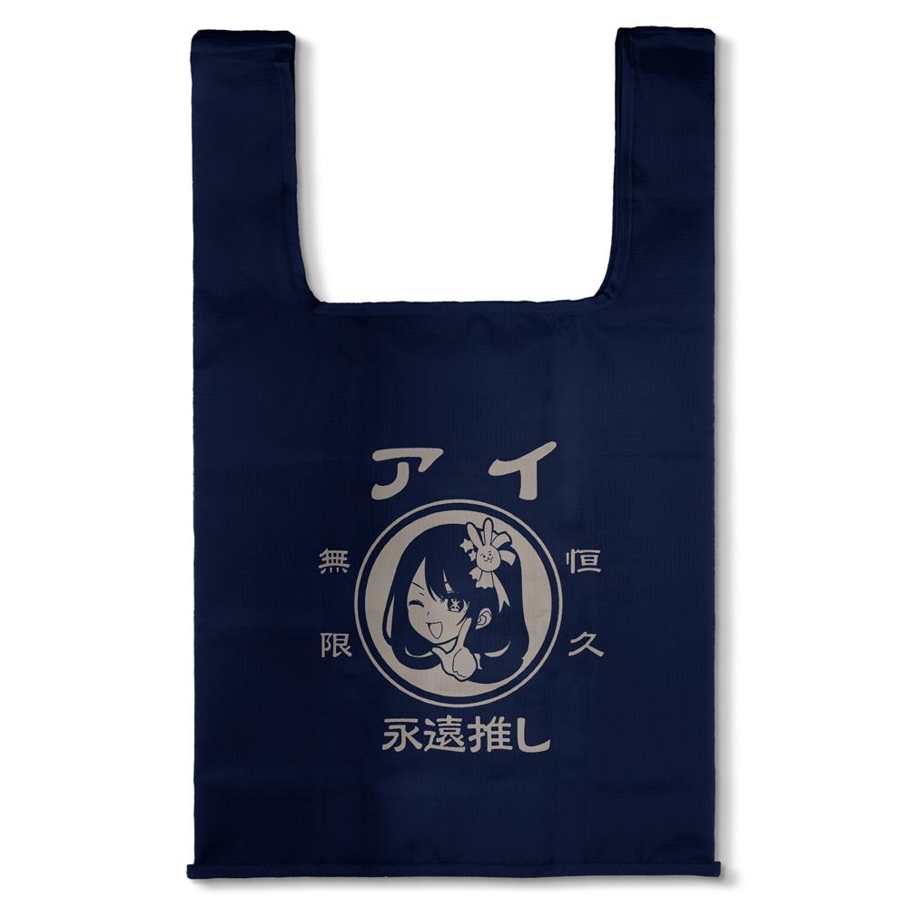 《我推的孩子》_愛無限長久永遠推薦!!! 環保袋/海軍藍
