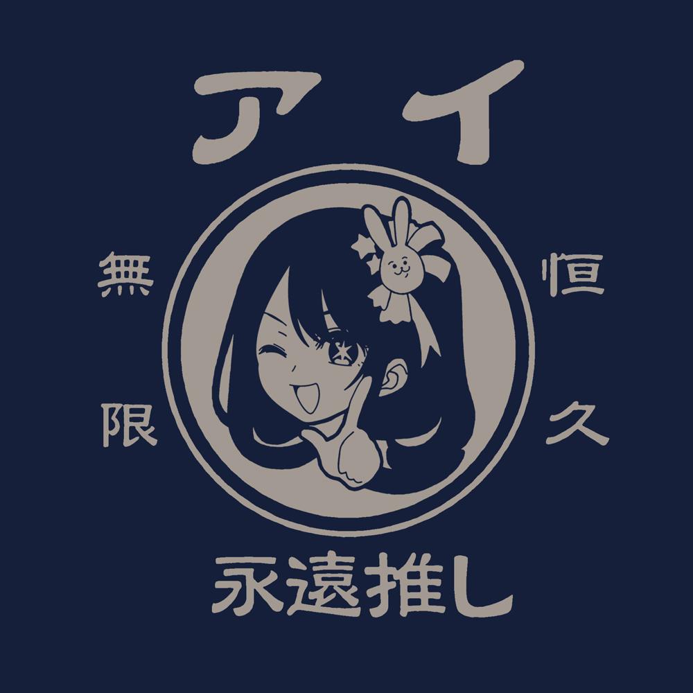《我推的孩子》_愛無限長久永遠推薦!!! 環保袋/海軍藍