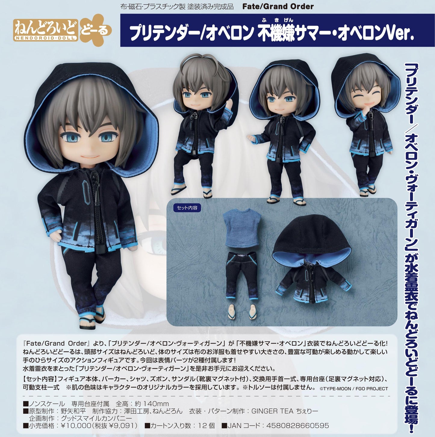 《命運-冠位指定》 ねんどろいどどーる Pretender/奧伯龍 不高興夏日·奧伯龍Ver.
