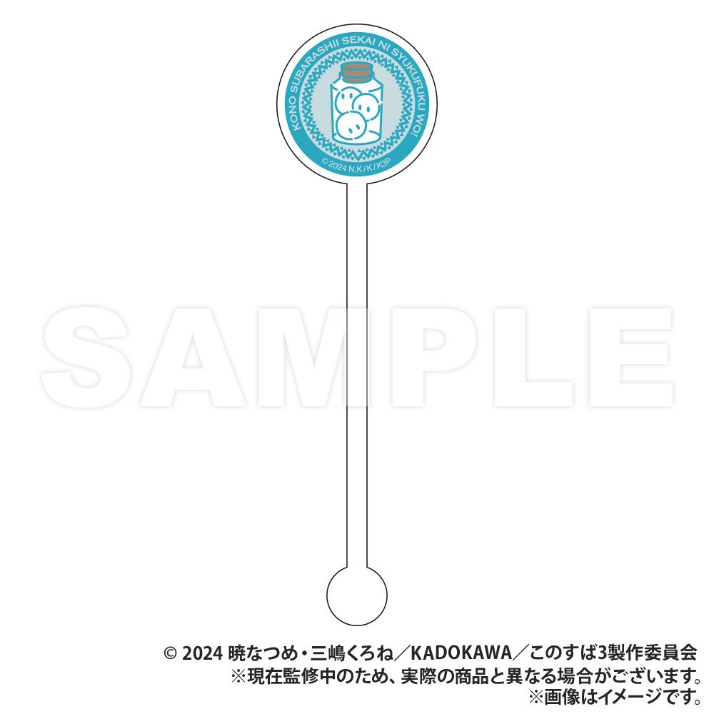 《為美好的世界獻上祝福!》3_隨機款亞克力攪拌棒
