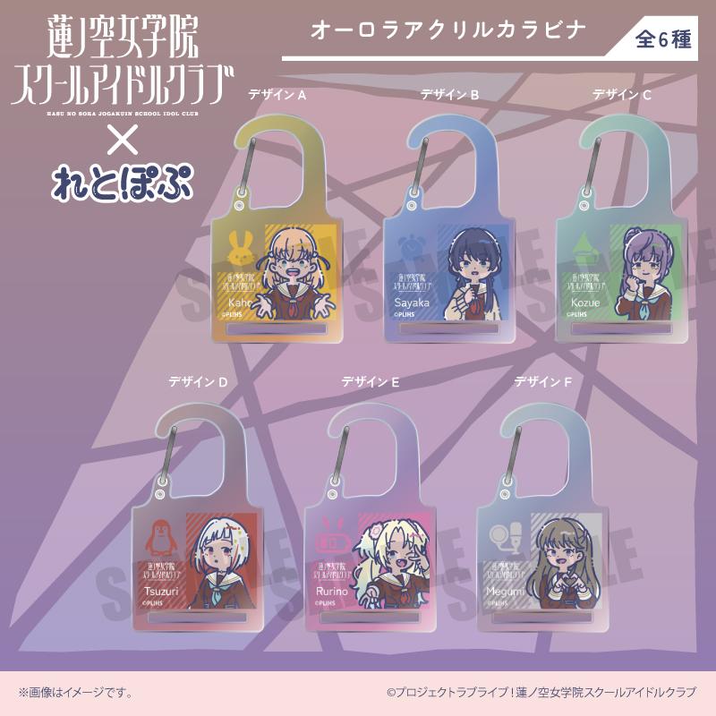 LoveLive!蓮之空女學院學園偶像社_れとぽぷ 極光亞克力登山扣C 乙宗梢