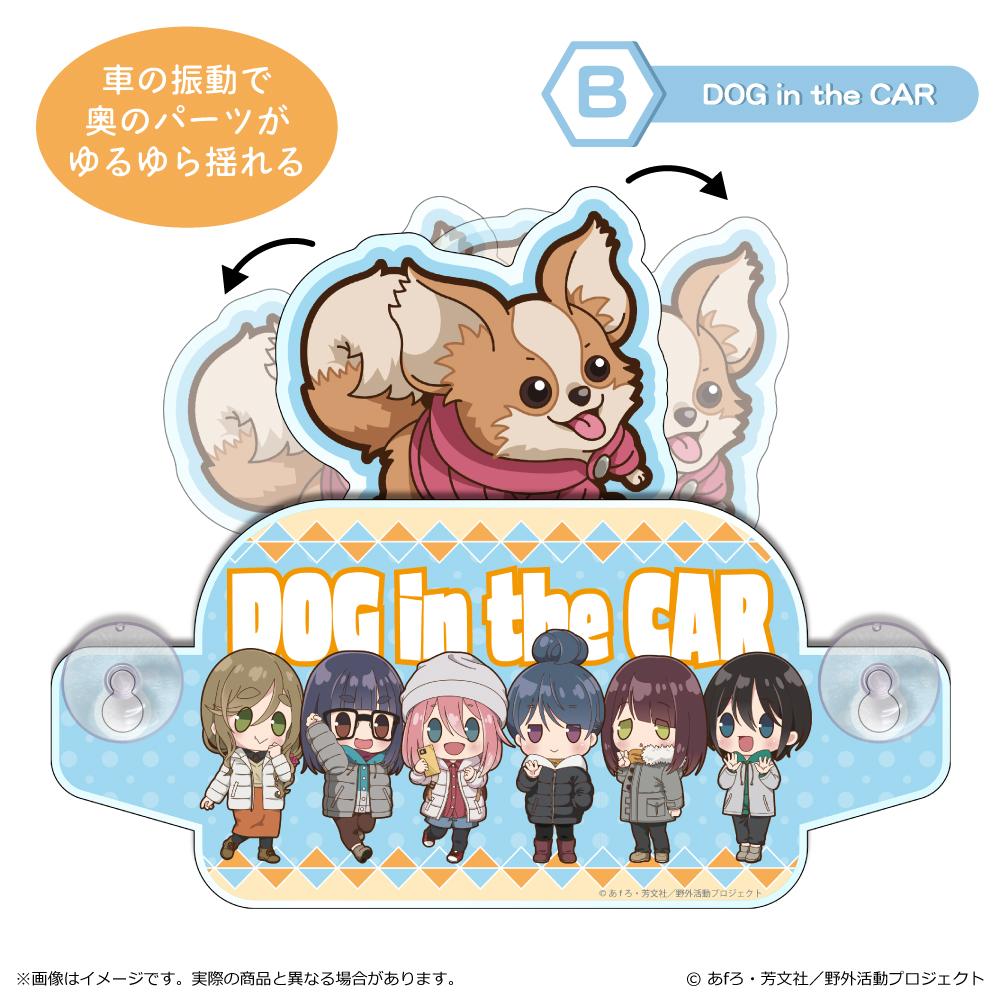 《搖曳露營》 SEASON3_ぽわころん系列 安全標識 B 車內有狗
