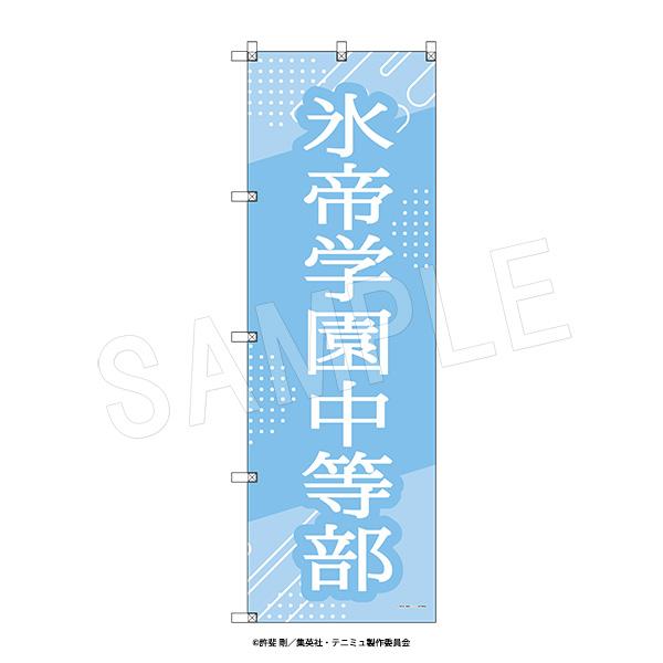 音樂劇 網球王子 4th季 青學vs立海 大型旗幟 冰帝學園中等部
