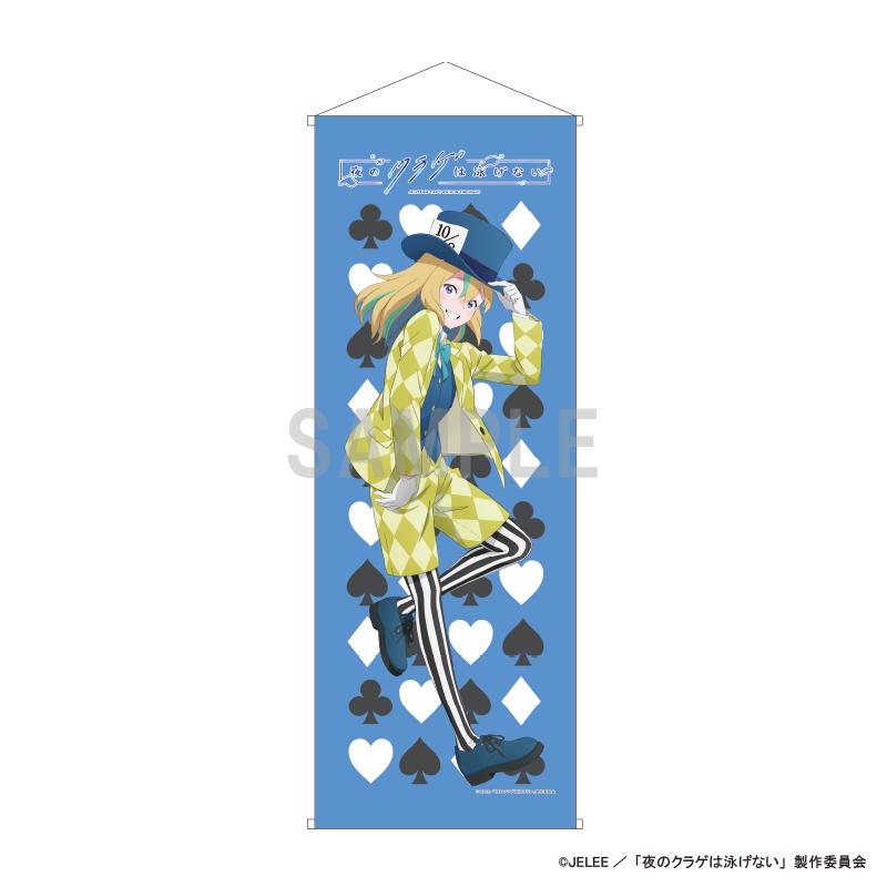 《夜晚的水母不會游泳》 山之內花音 愛麗絲主題款 纖細掛畫