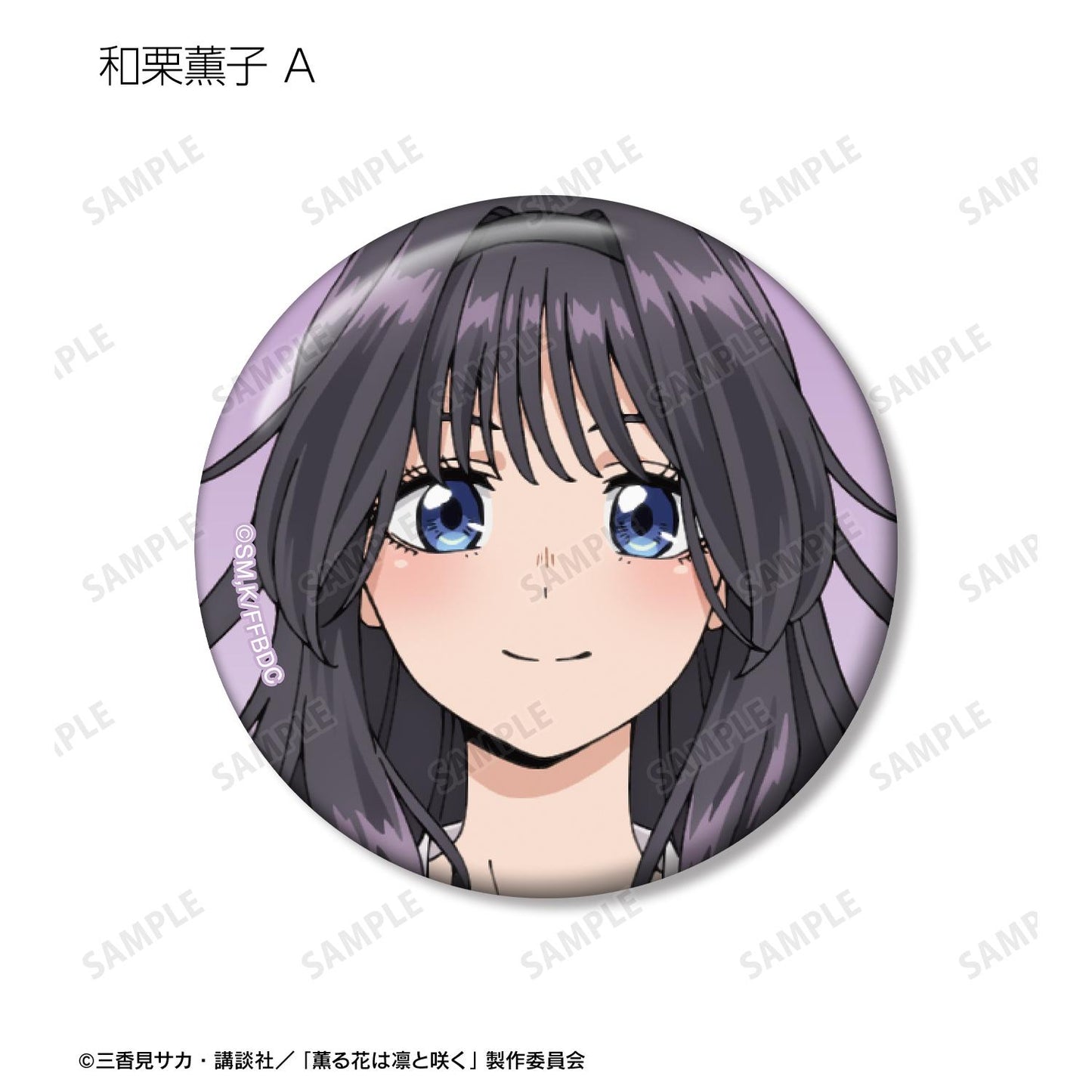 薰香之花傲然綻放_隨機 和慄薰子限定徽章(單品/全套BOX)【BOX/12包入】