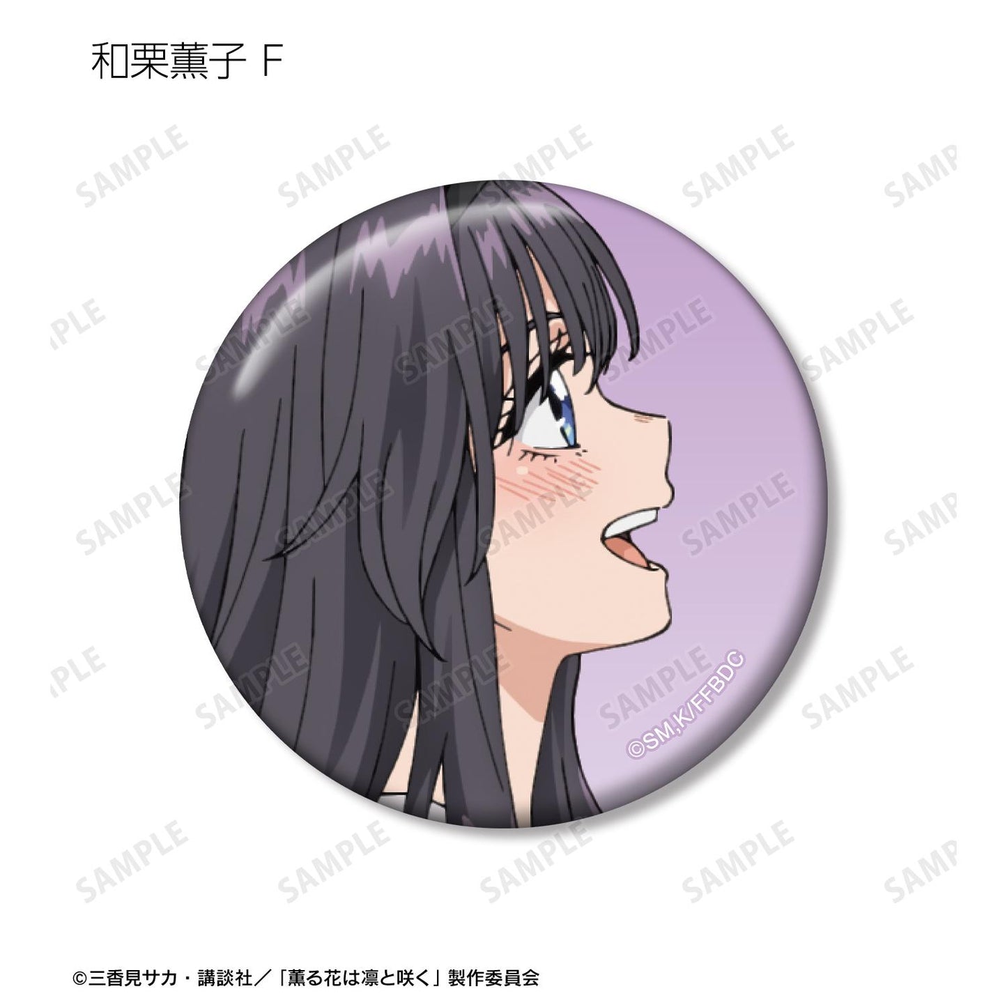 薰香之花傲然綻放_隨機 和慄薰子限定徽章(單品/全套BOX)【BOX/12包入】