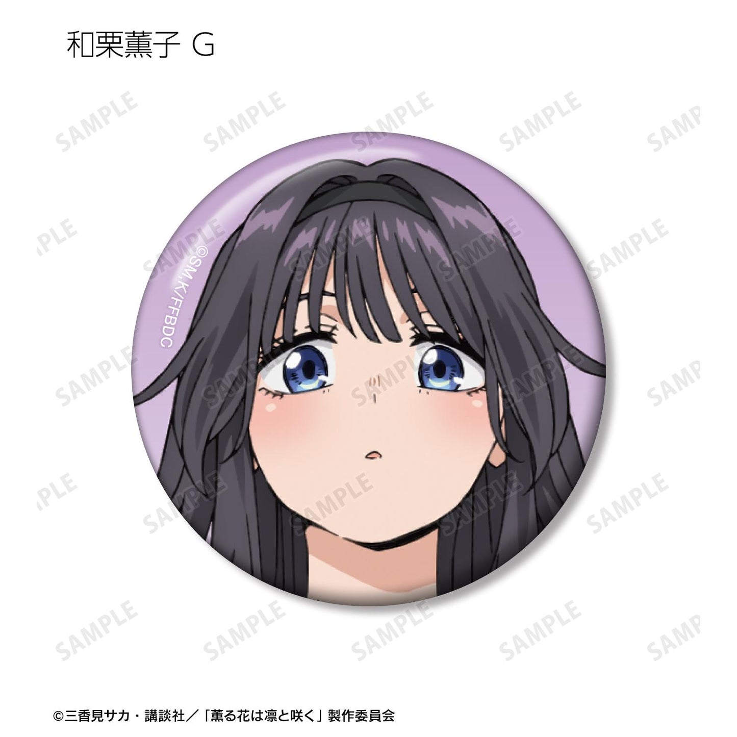 薰香之花傲然綻放_隨機 和慄薰子限定徽章(單品/全套BOX)【BOX/12包入】